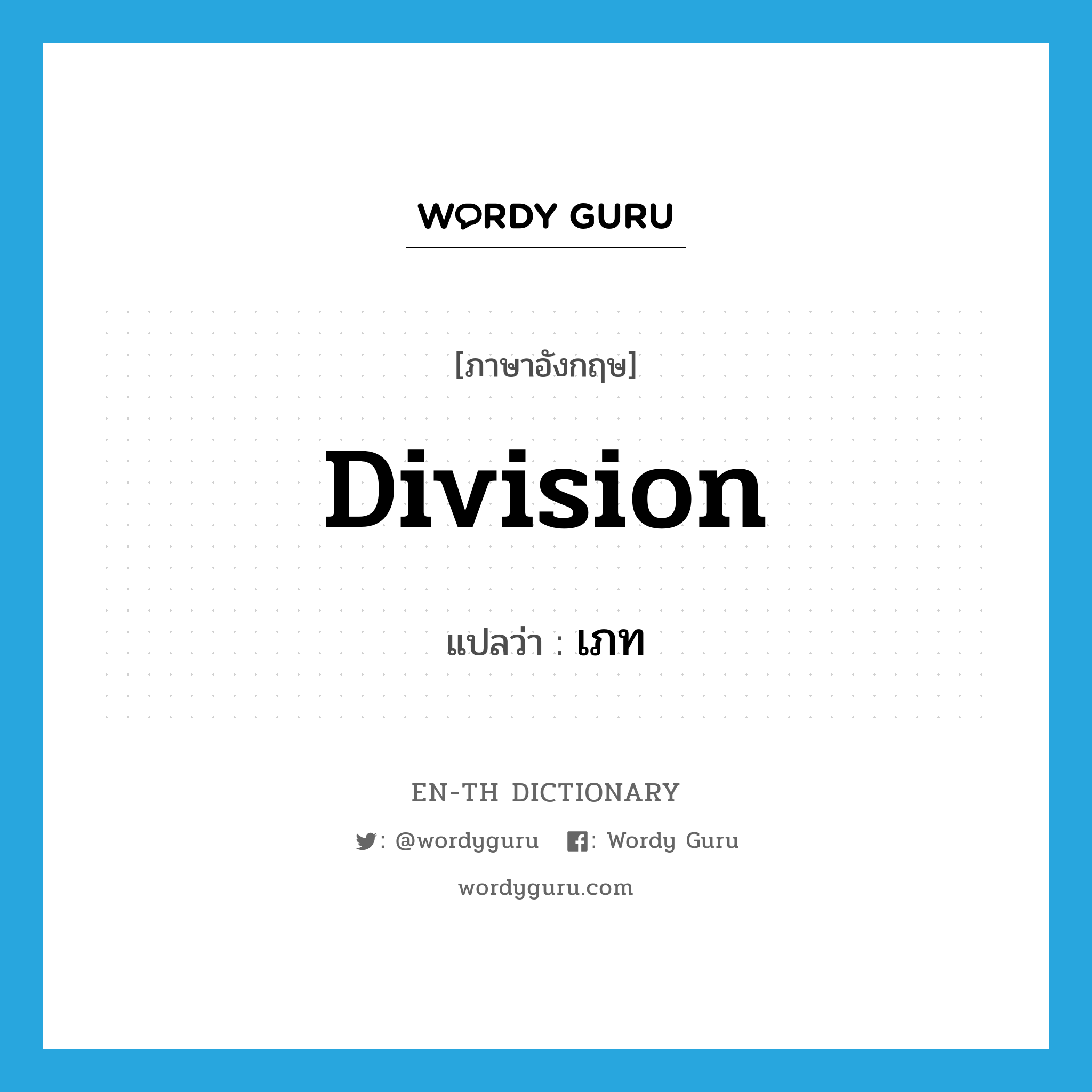 division แปลว่า?, คำศัพท์ภาษาอังกฤษ division แปลว่า เภท ประเภท N หมวด N