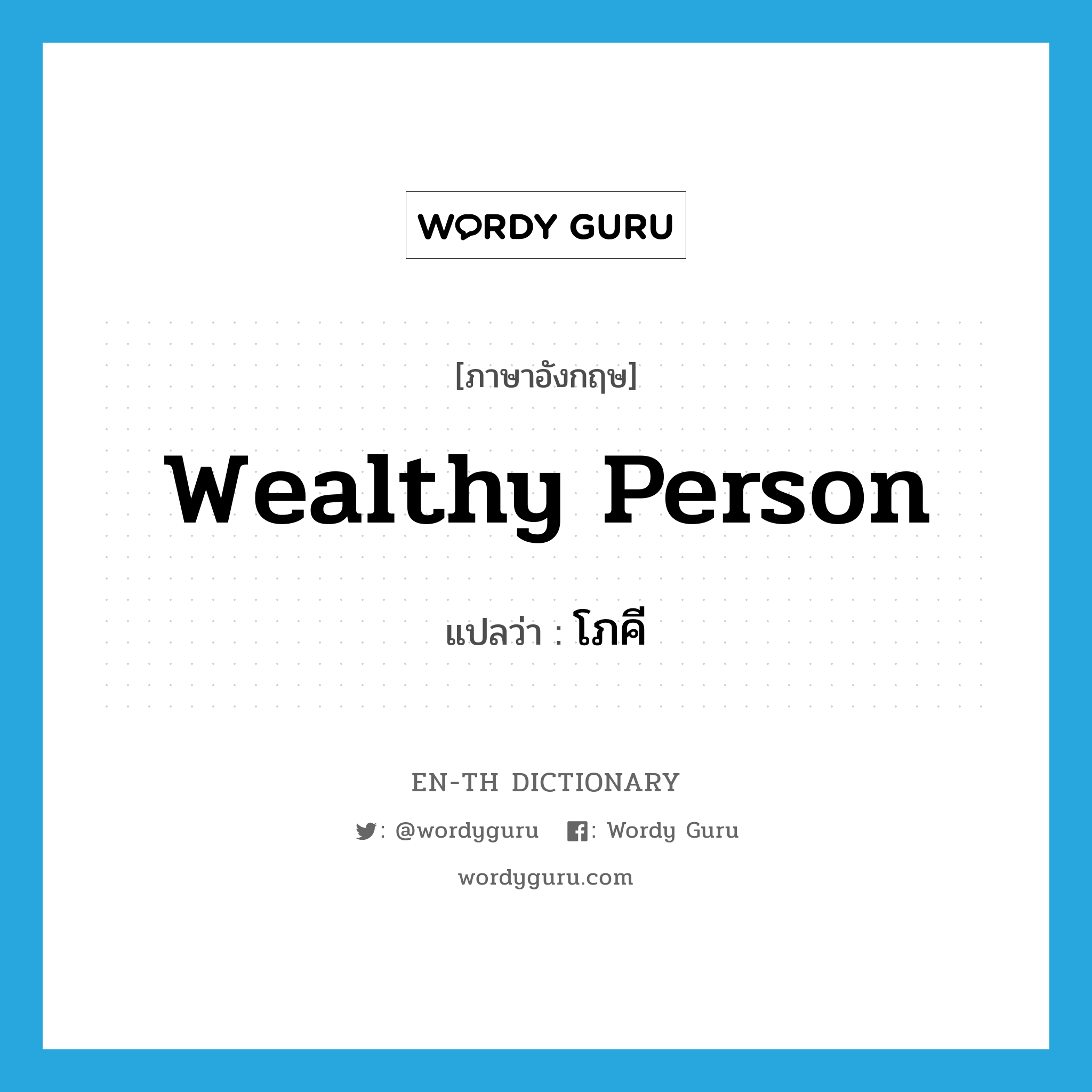 wealthy person แปลว่า?, คำศัพท์ภาษาอังกฤษ wealthy person แปลว่า โภคี ประเภท N หมวด N