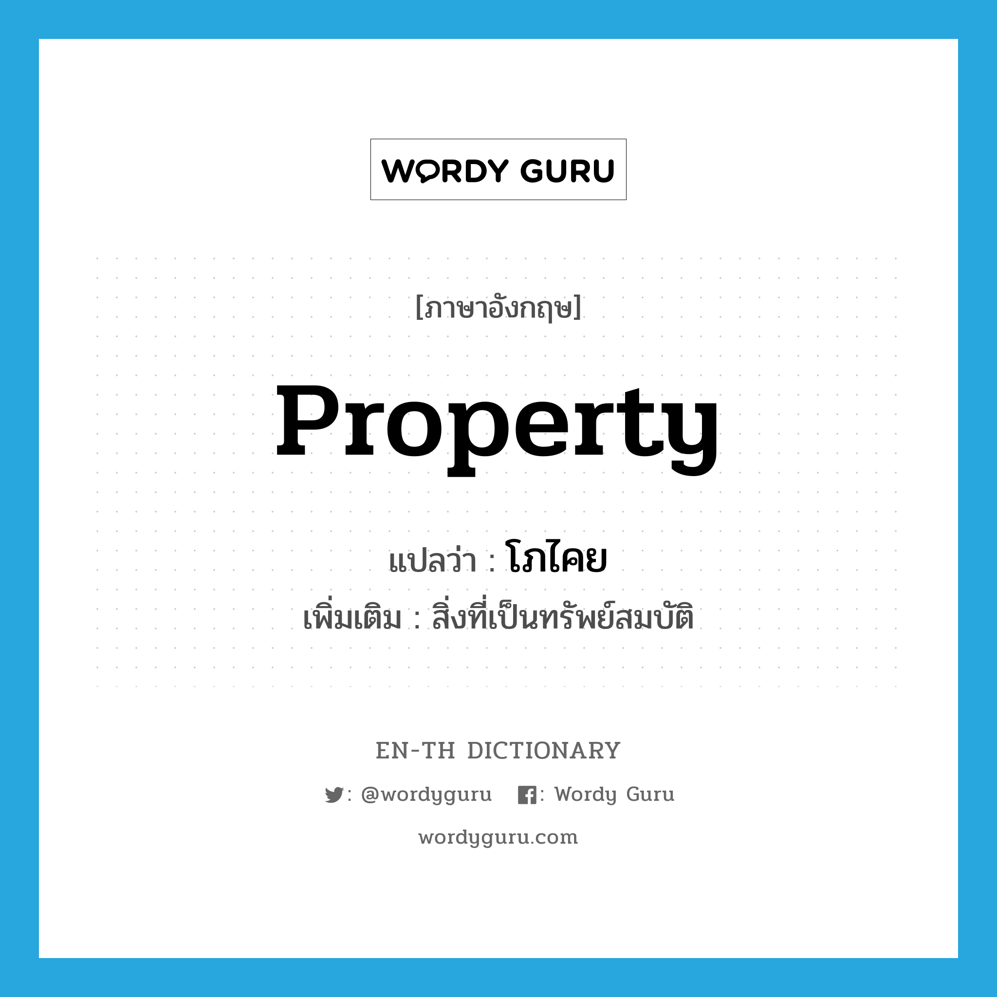 property แปลว่า?, คำศัพท์ภาษาอังกฤษ property แปลว่า โภไคย ประเภท N เพิ่มเติม สิ่งที่เป็นทรัพย์สมบัติ หมวด N