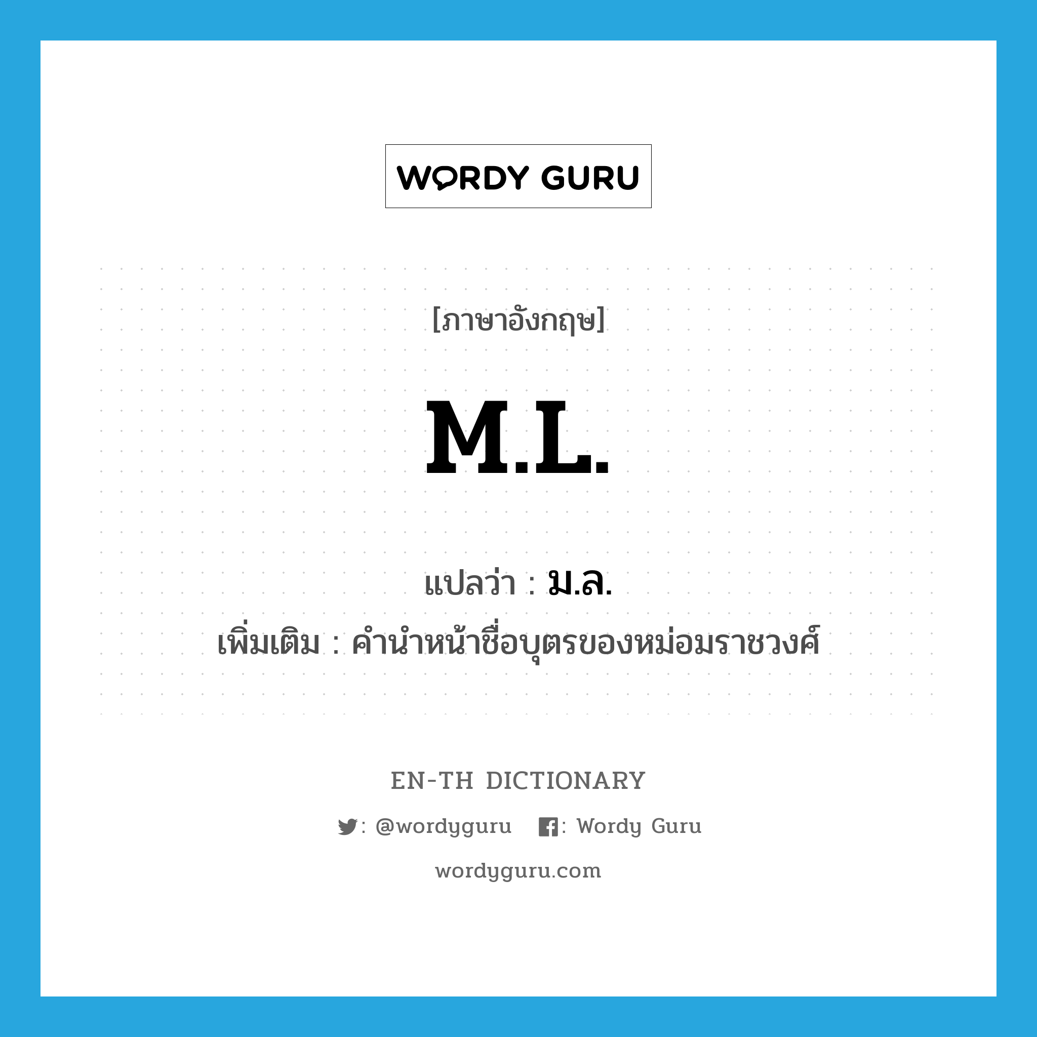 M.L. แปลว่า?, คำศัพท์ภาษาอังกฤษ M.L. แปลว่า ม.ล. ประเภท N เพิ่มเติม คำนำหน้าชื่อบุตรของหม่อมราชวงศ์ หมวด N