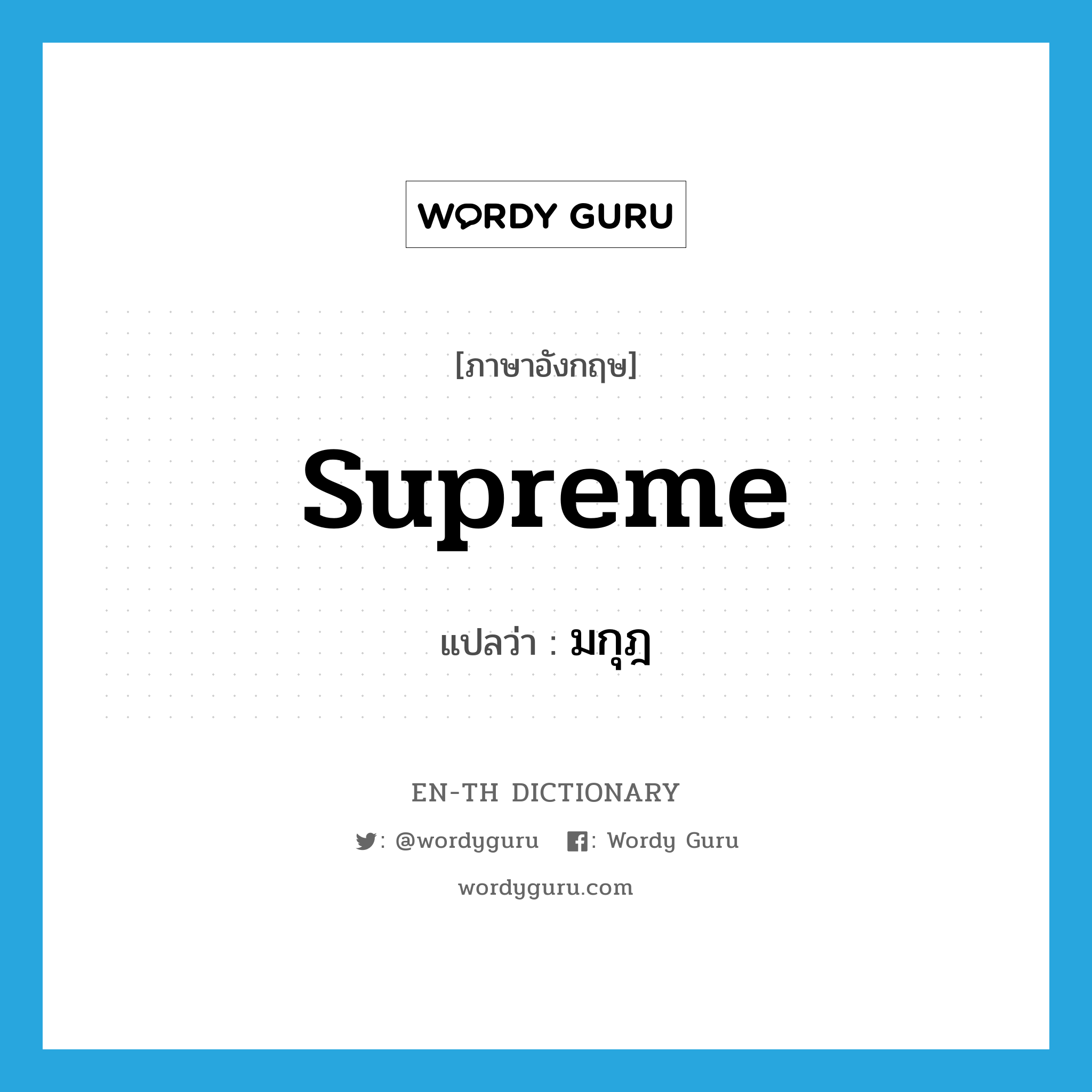 supreme แปลว่า?, คำศัพท์ภาษาอังกฤษ supreme แปลว่า มกุฎ ประเภท ADJ หมวด ADJ