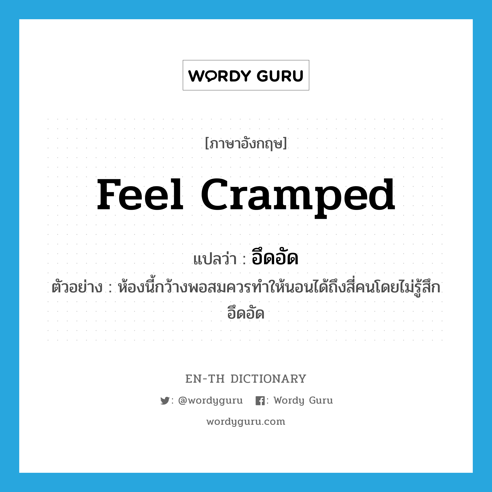 feel cramped แปลว่า?, คำศัพท์ภาษาอังกฤษ feel cramped แปลว่า อึดอัด ประเภท V ตัวอย่าง ห้องนี้กว้างพอสมควรทำให้นอนได้ถึงสี่คนโดยไม่รู้สึกอึดอัด หมวด V