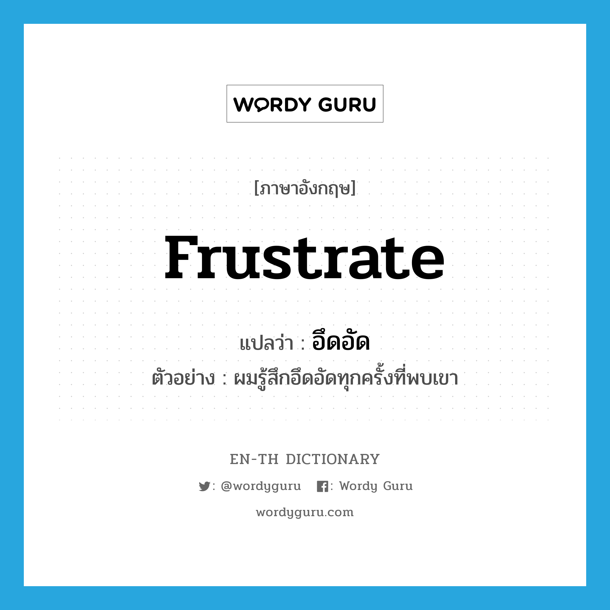 frustrate แปลว่า?, คำศัพท์ภาษาอังกฤษ frustrate แปลว่า อึดอัด ประเภท V ตัวอย่าง ผมรู้สึกอึดอัดทุกครั้งที่พบเขา หมวด V