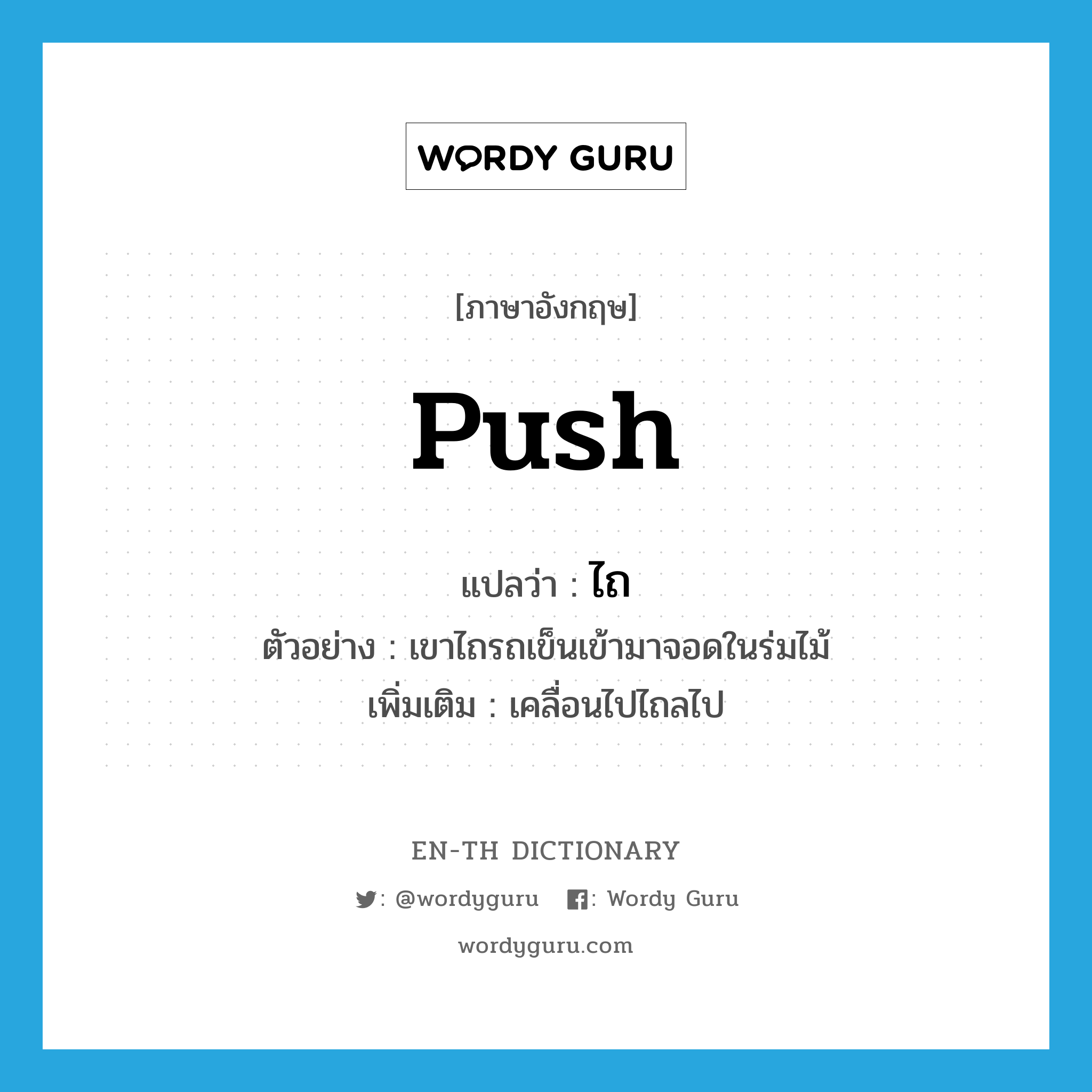 push แปลว่า?, คำศัพท์ภาษาอังกฤษ push แปลว่า ไถ ประเภท V ตัวอย่าง เขาไถรถเข็นเข้ามาจอดในร่มไม้ เพิ่มเติม เคลื่อนไปไถลไป หมวด V