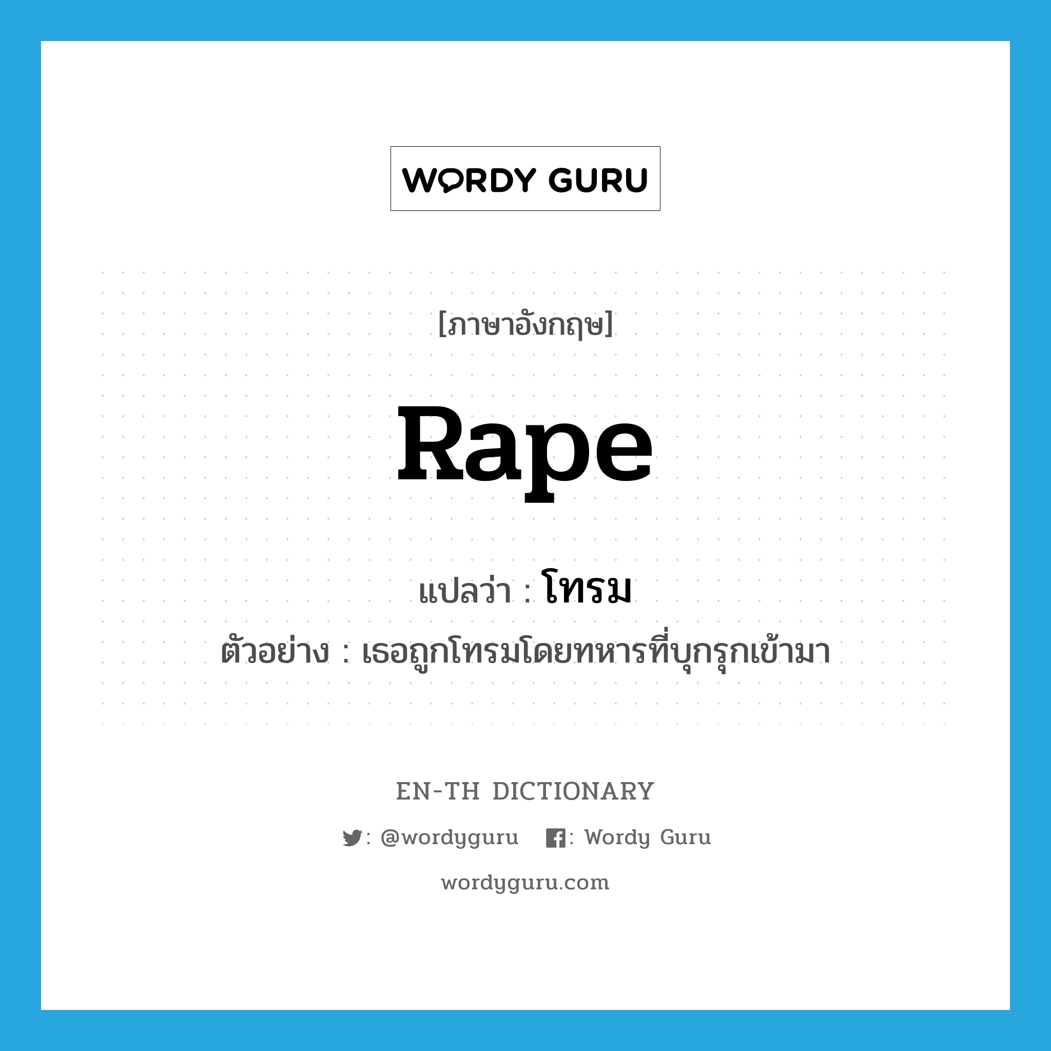 rape แปลว่า?, คำศัพท์ภาษาอังกฤษ rape แปลว่า โทรม ประเภท V ตัวอย่าง เธอถูกโทรมโดยทหารที่บุกรุกเข้ามา หมวด V