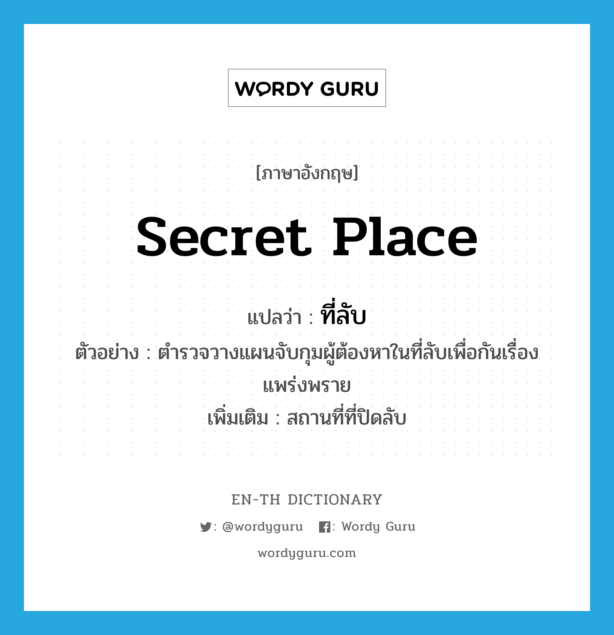 secret place แปลว่า?, คำศัพท์ภาษาอังกฤษ secret place แปลว่า ที่ลับ ประเภท N ตัวอย่าง ตำรวจวางแผนจับกุมผู้ต้องหาในที่ลับเพื่อกันเรื่องแพร่งพราย เพิ่มเติม สถานที่ที่ปิดลับ หมวด N