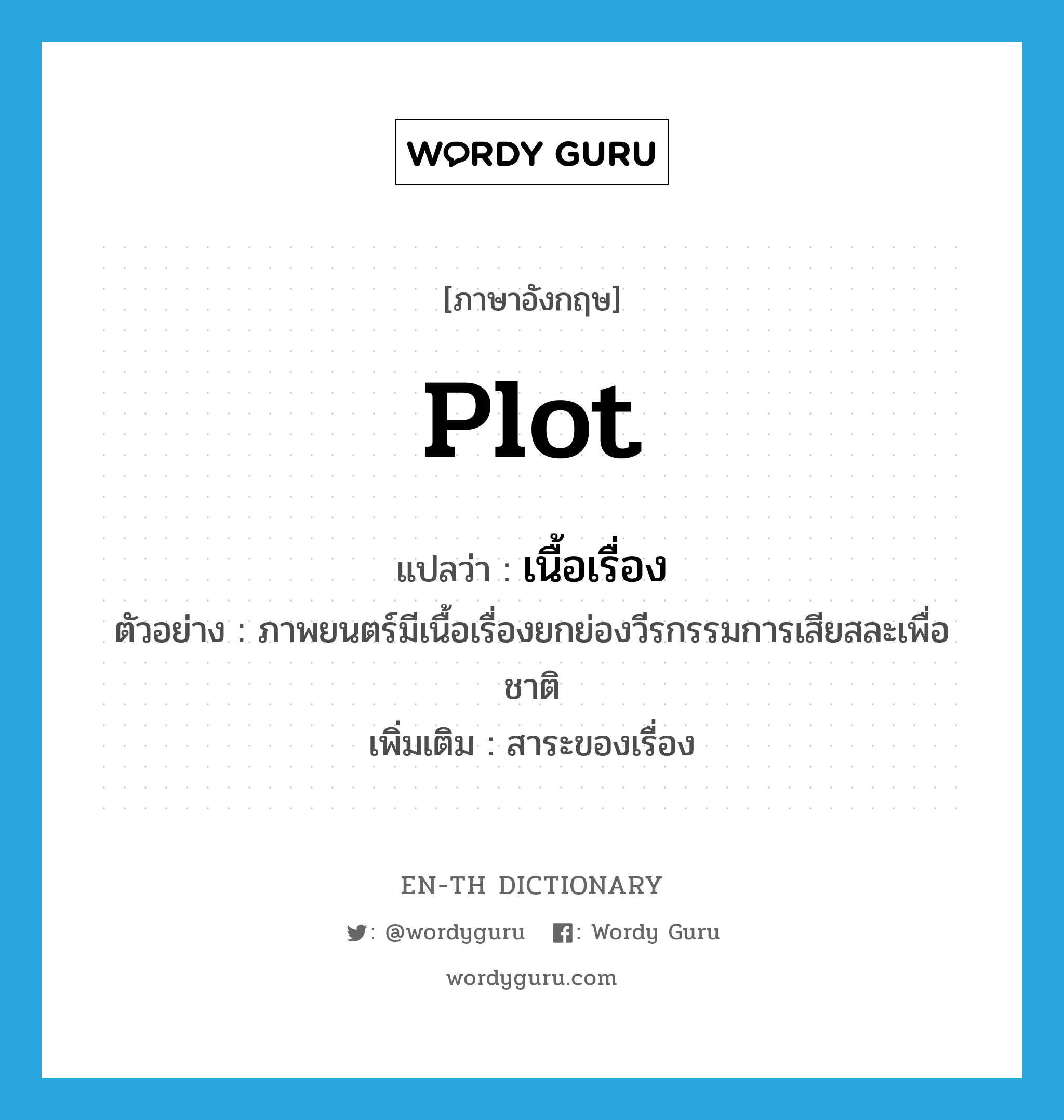 plot แปลว่า?, คำศัพท์ภาษาอังกฤษ plot แปลว่า เนื้อเรื่อง ประเภท N ตัวอย่าง ภาพยนตร์มีเนื้อเรื่องยกย่องวีรกรรมการเสียสละเพื่อชาติ เพิ่มเติม สาระของเรื่อง หมวด N