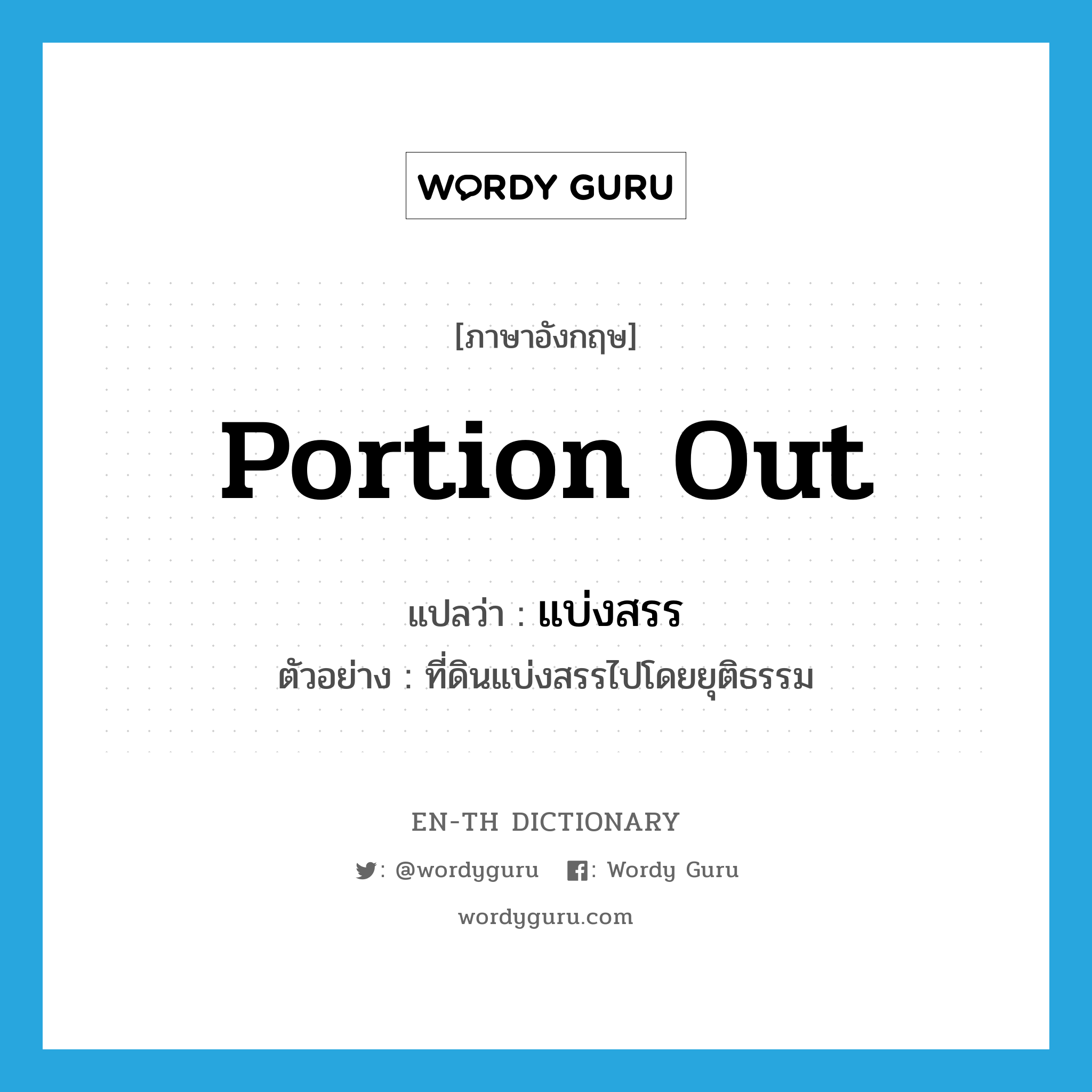 portion out แปลว่า?, คำศัพท์ภาษาอังกฤษ portion out แปลว่า แบ่งสรร ประเภท V ตัวอย่าง ที่ดินแบ่งสรรไปโดยยุติธรรม หมวด V