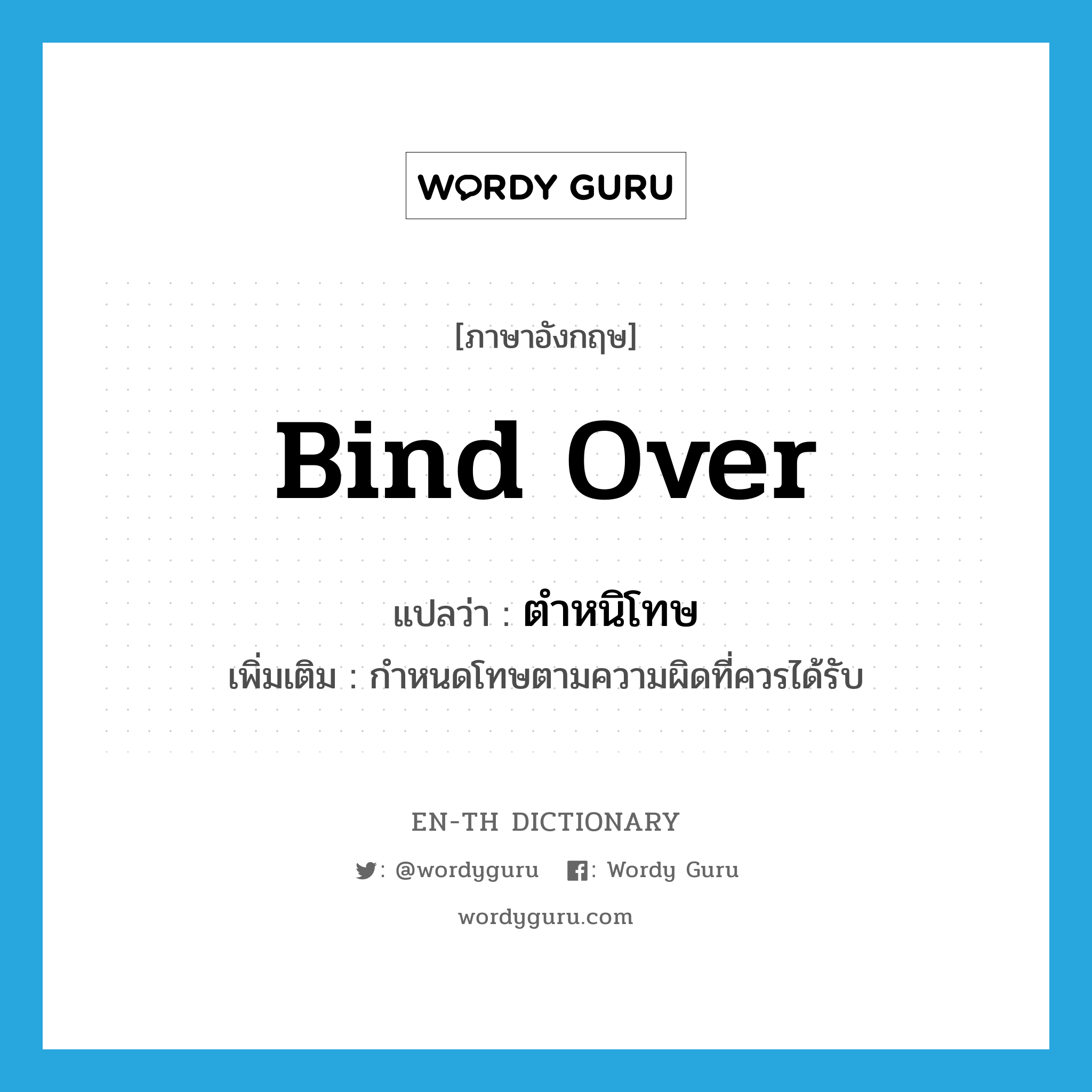 bind over แปลว่า?, คำศัพท์ภาษาอังกฤษ bind over แปลว่า ตำหนิโทษ ประเภท V เพิ่มเติม กำหนดโทษตามความผิดที่ควรได้รับ หมวด V