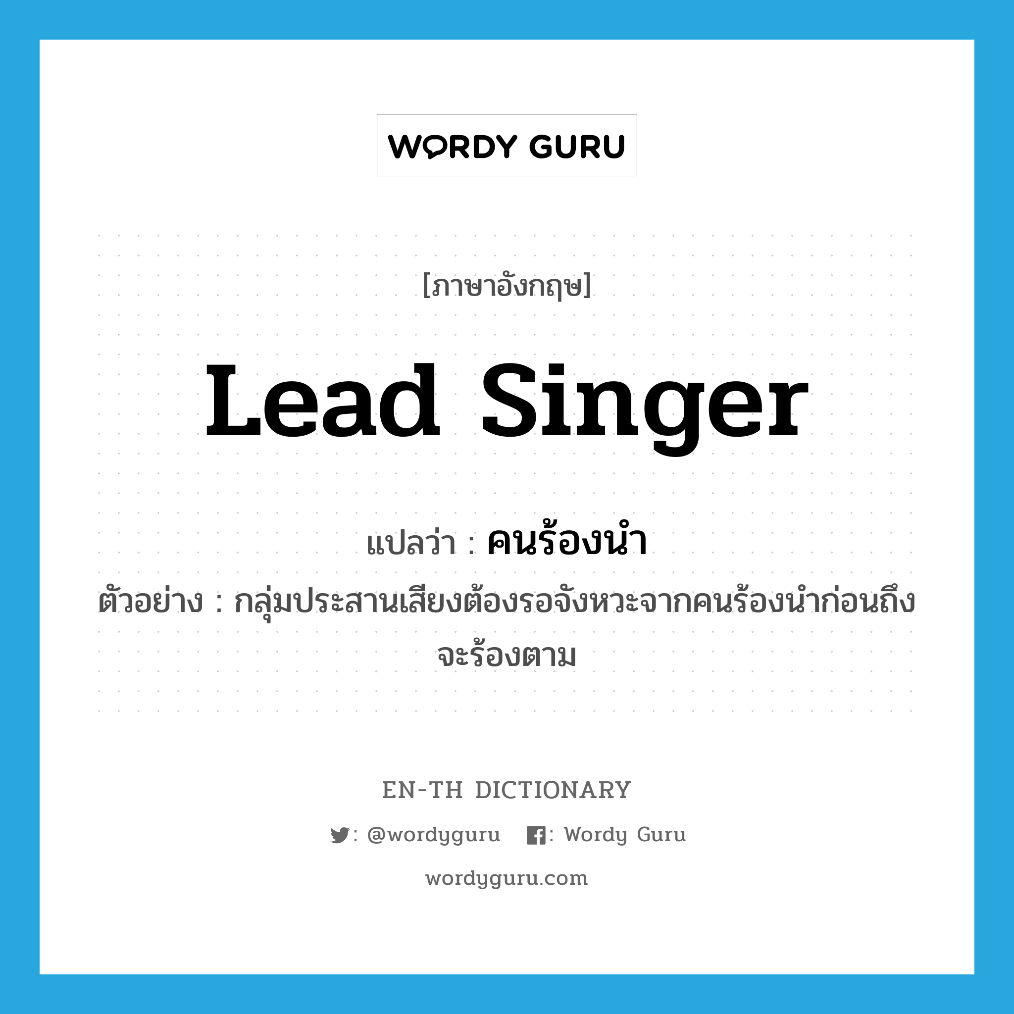 lead singer แปลว่า?, คำศัพท์ภาษาอังกฤษ lead singer แปลว่า คนร้องนำ ประเภท N ตัวอย่าง กลุ่มประสานเสียงต้องรอจังหวะจากคนร้องนำก่อนถึงจะร้องตาม หมวด N