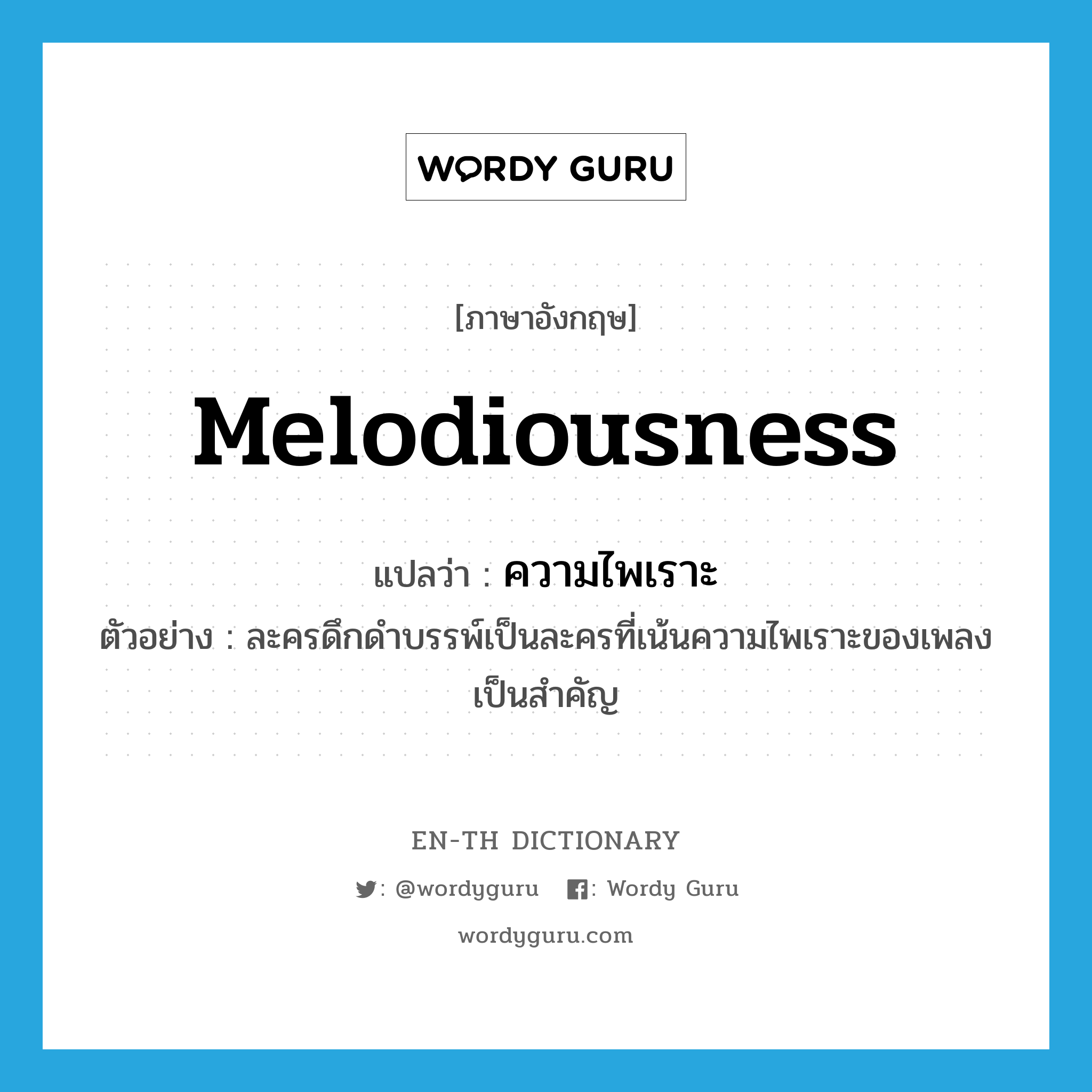 melodiousness แปลว่า?, คำศัพท์ภาษาอังกฤษ melodiousness แปลว่า ความไพเราะ ประเภท N ตัวอย่าง ละครดึกดำบรรพ์เป็นละครที่เน้นความไพเราะของเพลงเป็นสำคัญ หมวด N