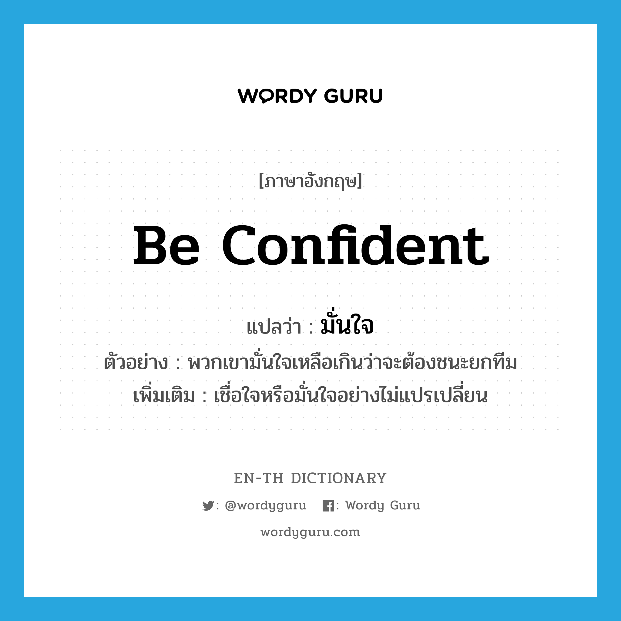 be confident แปลว่า?, คำศัพท์ภาษาอังกฤษ be confident แปลว่า มั่นใจ ประเภท V ตัวอย่าง พวกเขามั่นใจเหลือเกินว่าจะต้องชนะยกทีม เพิ่มเติม เชื่อใจหรือมั่นใจอย่างไม่แปรเปลี่ยน หมวด V