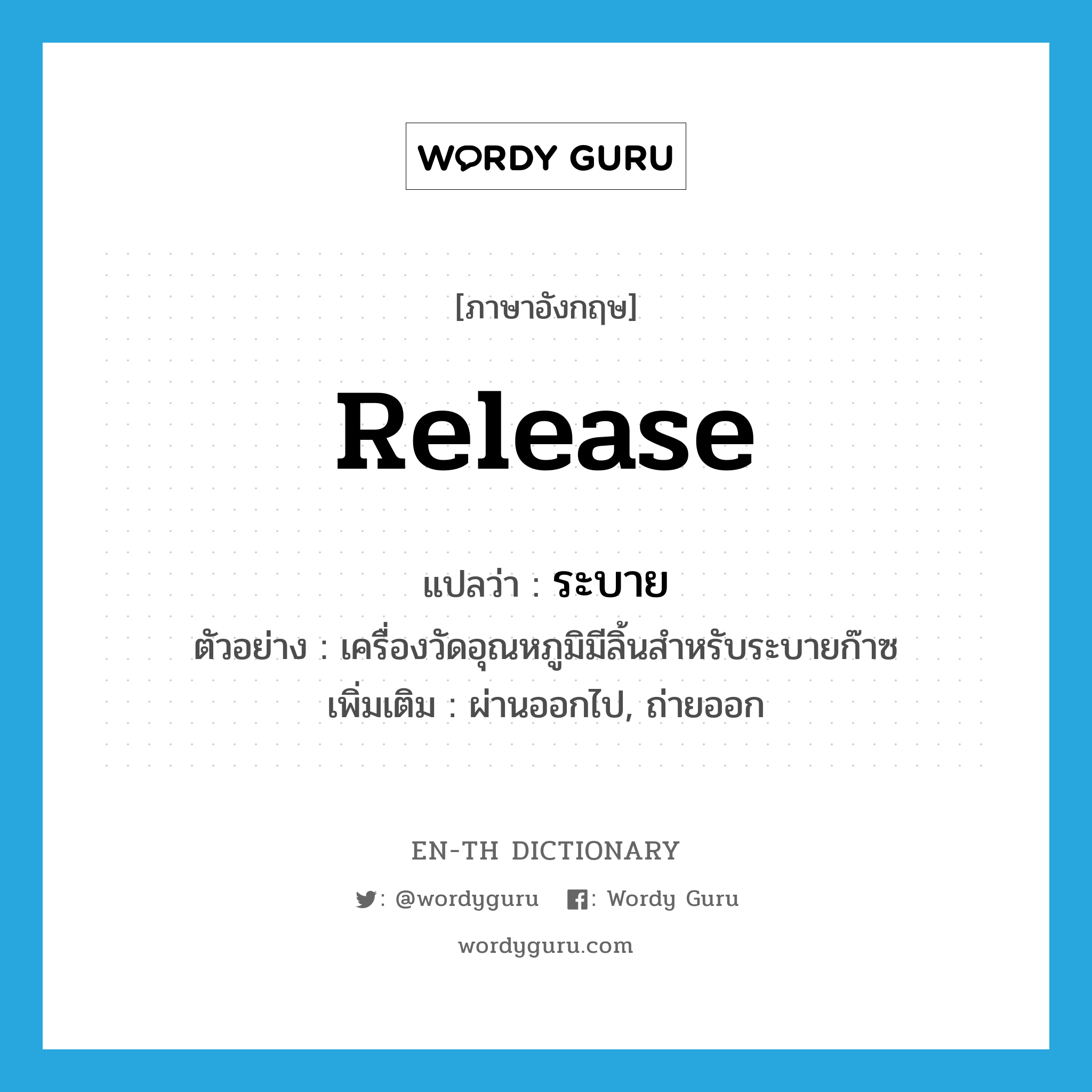 release แปลว่า?, คำศัพท์ภาษาอังกฤษ release แปลว่า ระบาย ประเภท V ตัวอย่าง เครื่องวัดอุณหภูมิมีลิ้นสำหรับระบายก๊าซ เพิ่มเติม ผ่านออกไป, ถ่ายออก หมวด V