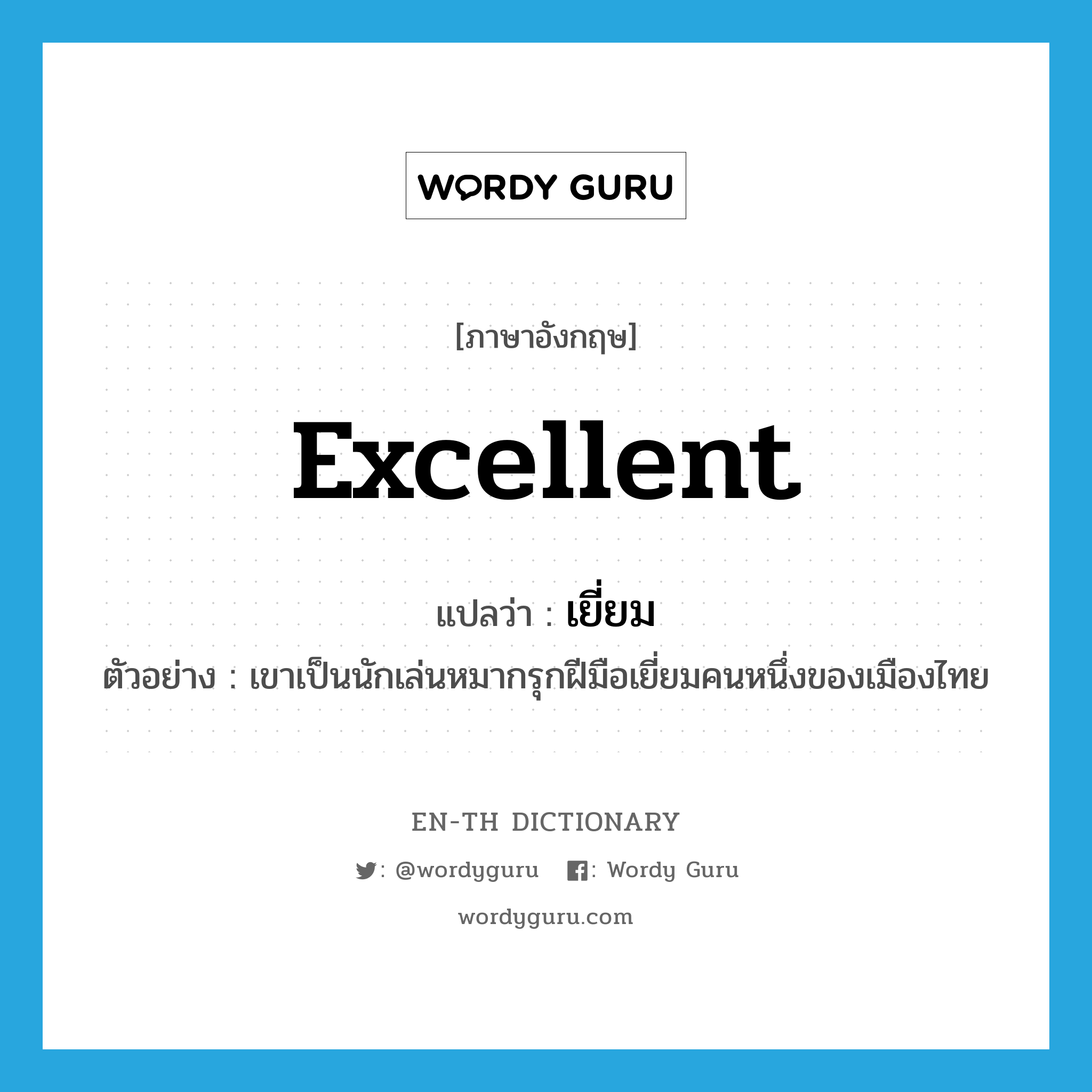 excellent แปลว่า?, คำศัพท์ภาษาอังกฤษ excellent แปลว่า เยี่ยม ประเภท ADJ ตัวอย่าง เขาเป็นนักเล่นหมากรุกฝีมือเยี่ยมคนหนึ่งของเมืองไทย หมวด ADJ