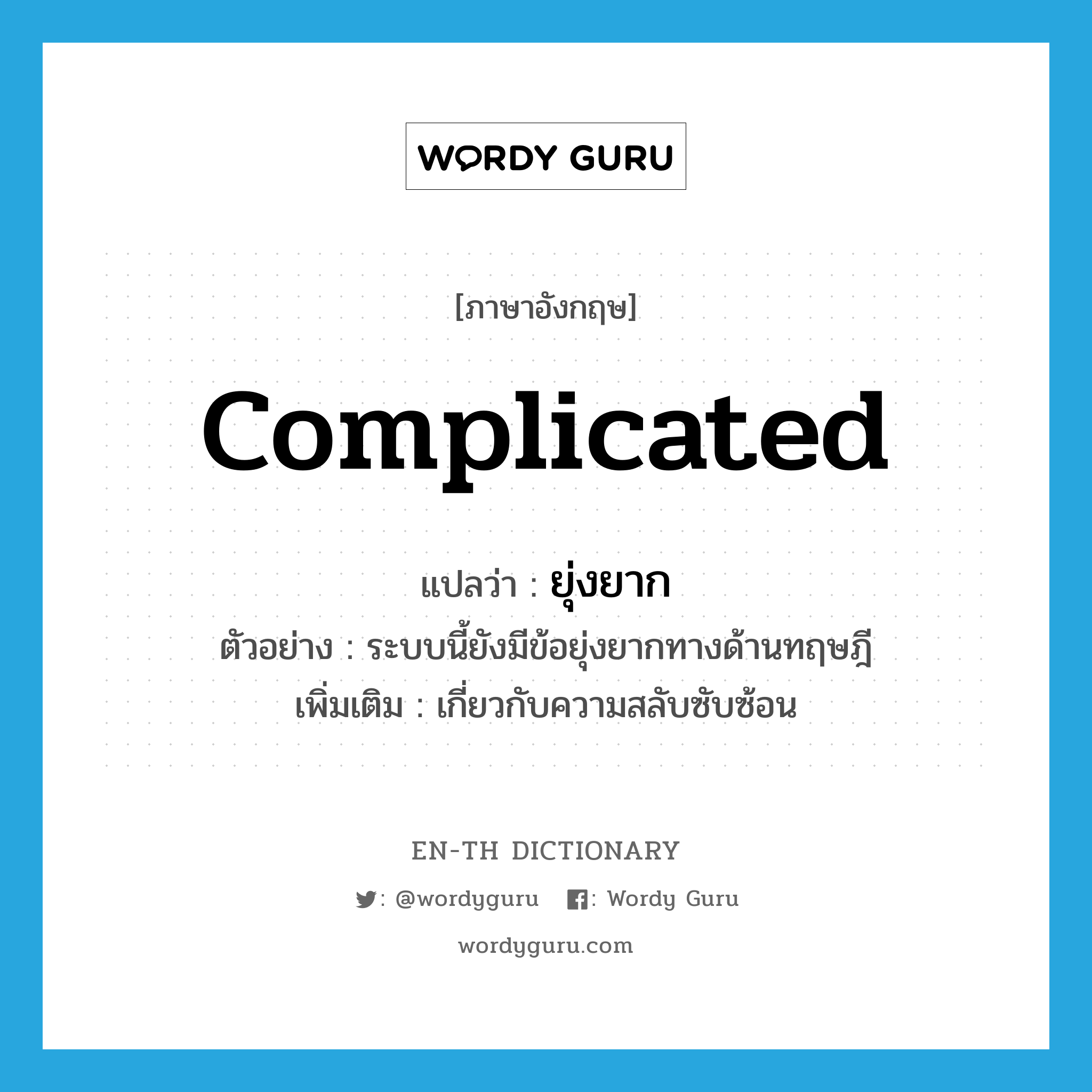 complicated แปลว่า?, คำศัพท์ภาษาอังกฤษ complicated แปลว่า ยุ่งยาก ประเภท ADJ ตัวอย่าง ระบบนี้ยังมีข้อยุ่งยากทางด้านทฤษฎี เพิ่มเติม เกี่ยวกับความสลับซับซ้อน หมวด ADJ