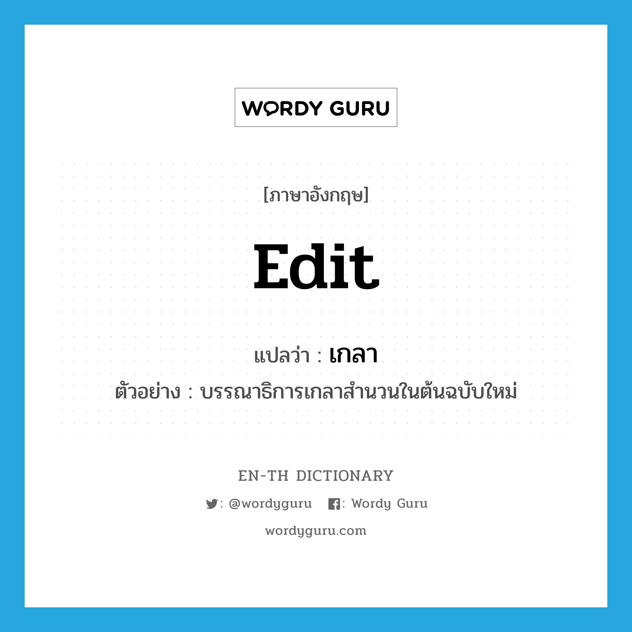 edit แปลว่า?, คำศัพท์ภาษาอังกฤษ edit แปลว่า เกลา ประเภท V ตัวอย่าง บรรณาธิการเกลาสำนวนในต้นฉบับใหม่ หมวด V