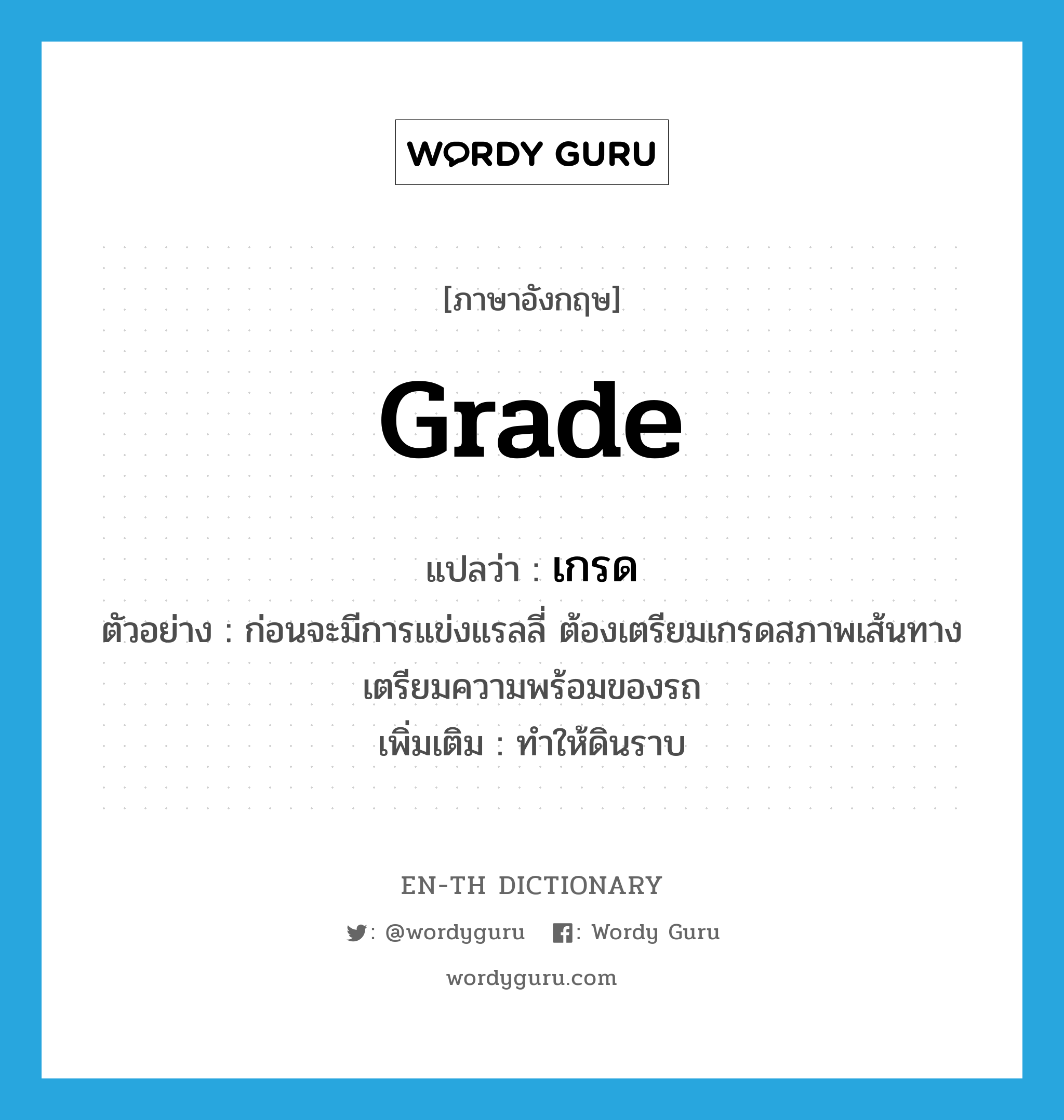 grade แปลว่า?, คำศัพท์ภาษาอังกฤษ grade แปลว่า เกรด ประเภท V ตัวอย่าง ก่อนจะมีการแข่งแรลลี่ ต้องเตรียมเกรดสภาพเส้นทาง เตรียมความพร้อมของรถ เพิ่มเติม ทำให้ดินราบ หมวด V