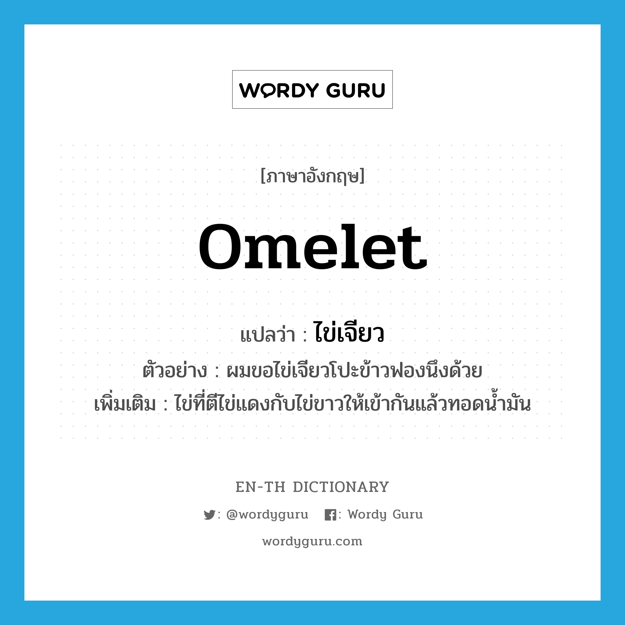 omelet แปลว่า?, คำศัพท์ภาษาอังกฤษ omelet แปลว่า ไข่เจียว ประเภท N ตัวอย่าง ผมขอไข่เจียวโปะข้าวฟองนึงด้วย เพิ่มเติม ไข่ที่ตีไข่แดงกับไข่ขาวให้เข้ากันแล้วทอดน้ำมัน หมวด N