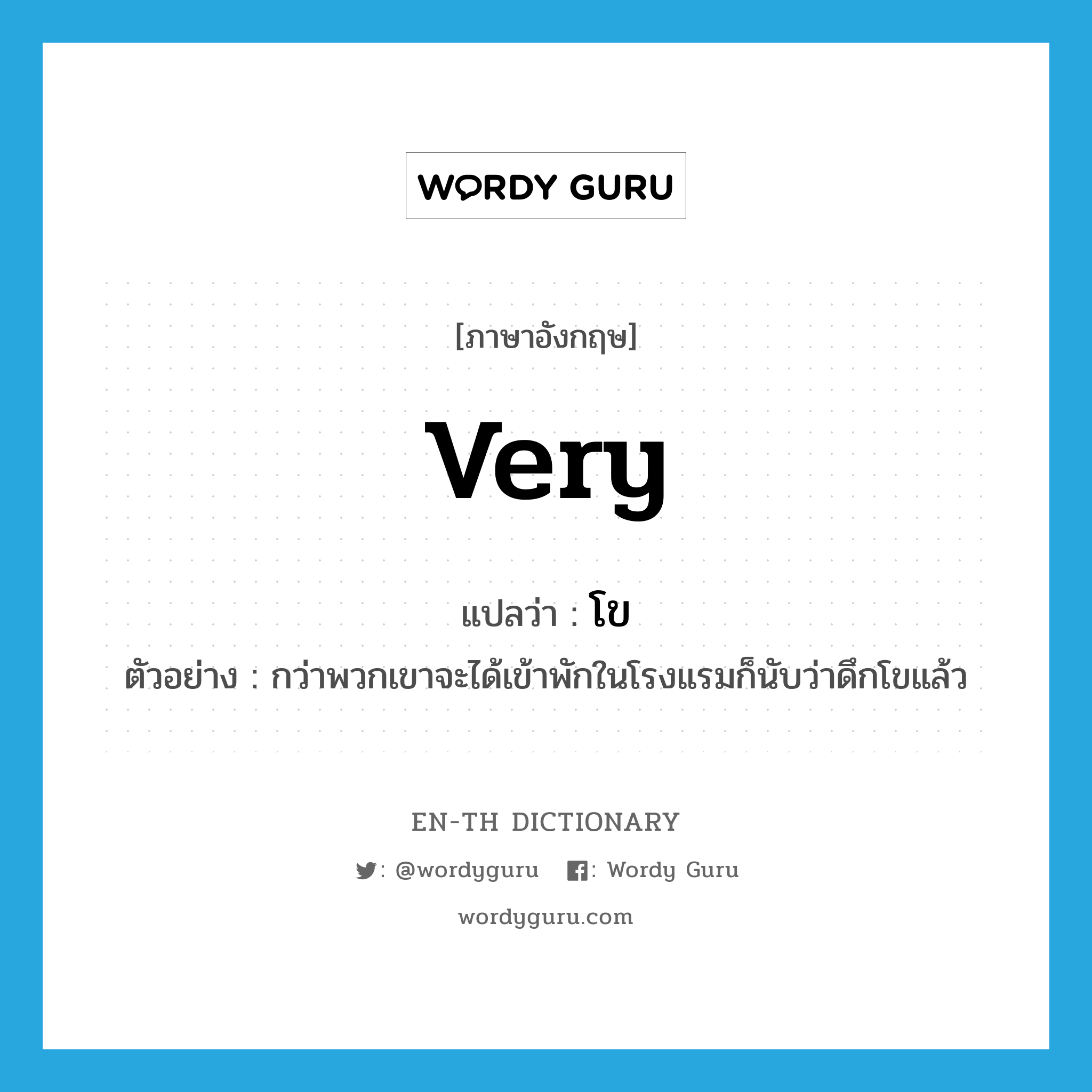 very แปลว่า?, คำศัพท์ภาษาอังกฤษ very แปลว่า โข ประเภท ADV ตัวอย่าง กว่าพวกเขาจะได้เข้าพักในโรงแรมก็นับว่าดึกโขแล้ว หมวด ADV