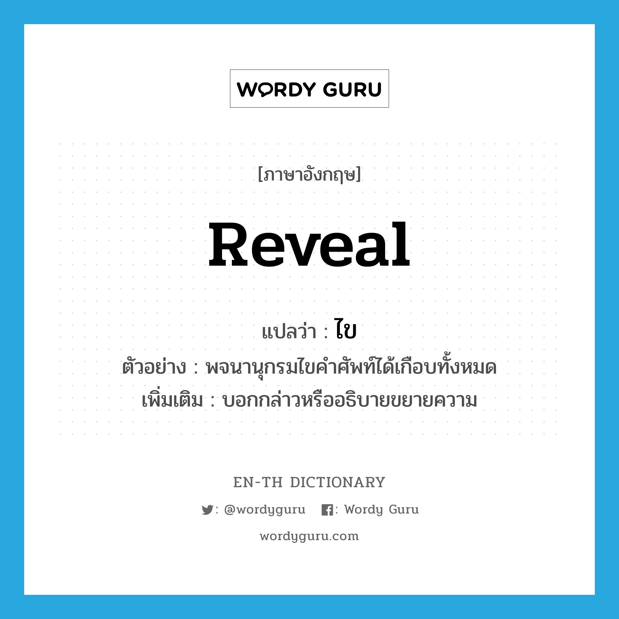 reveal แปลว่า?, คำศัพท์ภาษาอังกฤษ reveal แปลว่า ไข ประเภท V ตัวอย่าง พจนานุกรมไขคำศัพท์ได้เกือบทั้งหมด เพิ่มเติม บอกกล่าวหรืออธิบายขยายความ หมวด V