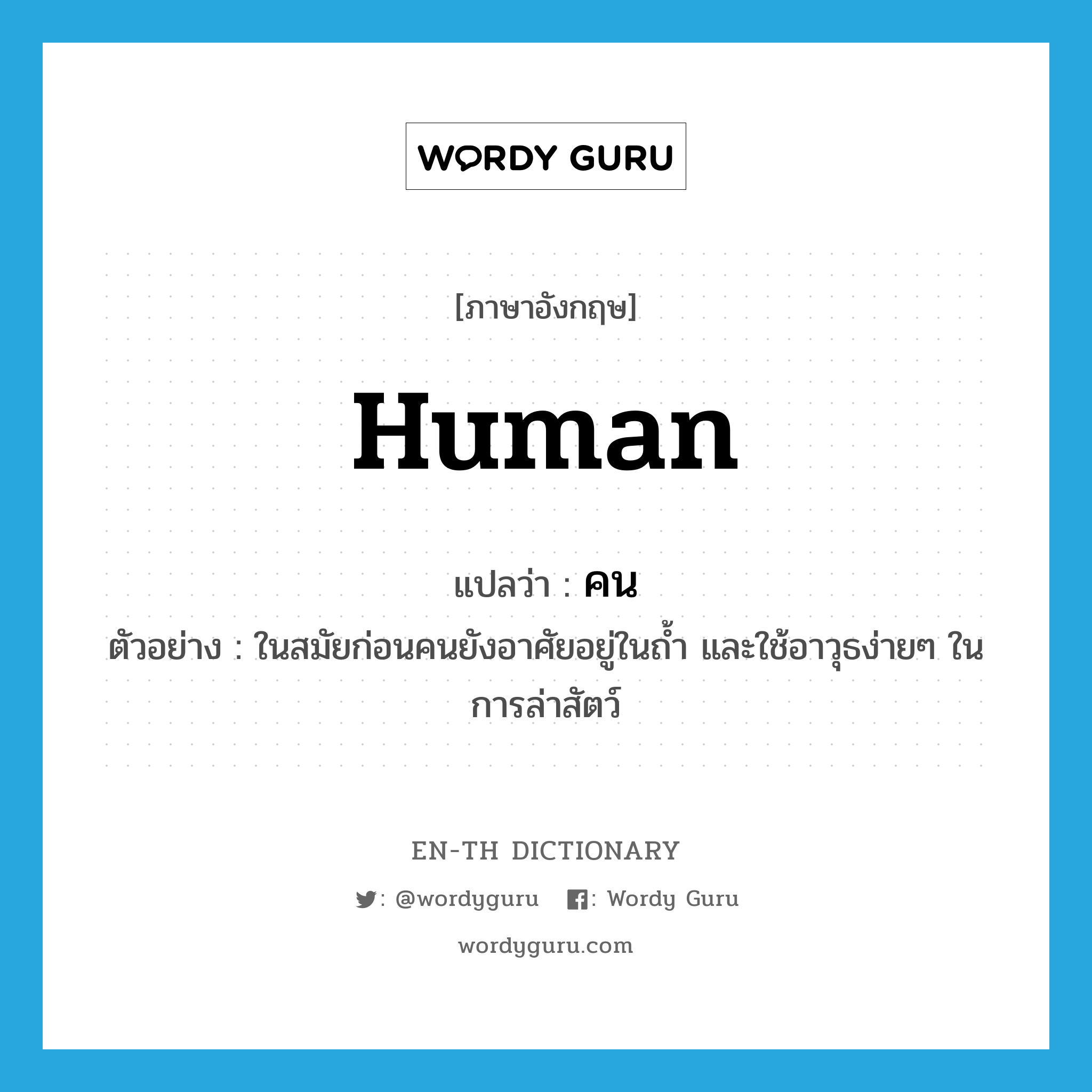 human แปลว่า?, คำศัพท์ภาษาอังกฤษ human แปลว่า คน ประเภท N ตัวอย่าง ในสมัยก่อนคนยังอาศัยอยู่ในถ้ำ และใช้อาวุธง่ายๆ ในการล่าสัตว์ หมวด N