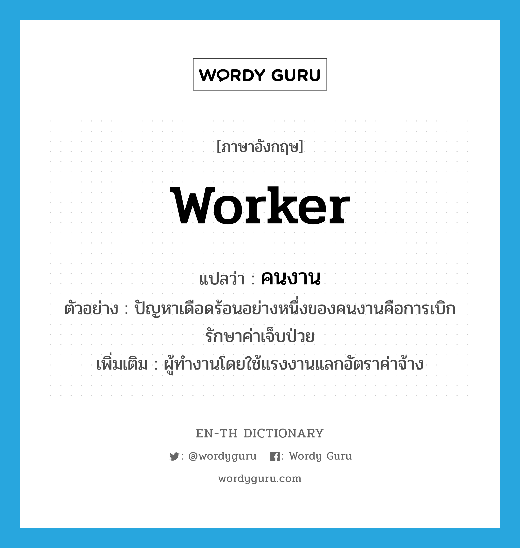 worker แปลว่า?, คำศัพท์ภาษาอังกฤษ worker แปลว่า คนงาน ประเภท N ตัวอย่าง ปัญหาเดือดร้อนอย่างหนึ่งของคนงานคือการเบิกรักษาค่าเจ็บป่วย เพิ่มเติม ผู้ทำงานโดยใช้แรงงานแลกอัตราค่าจ้าง หมวด N