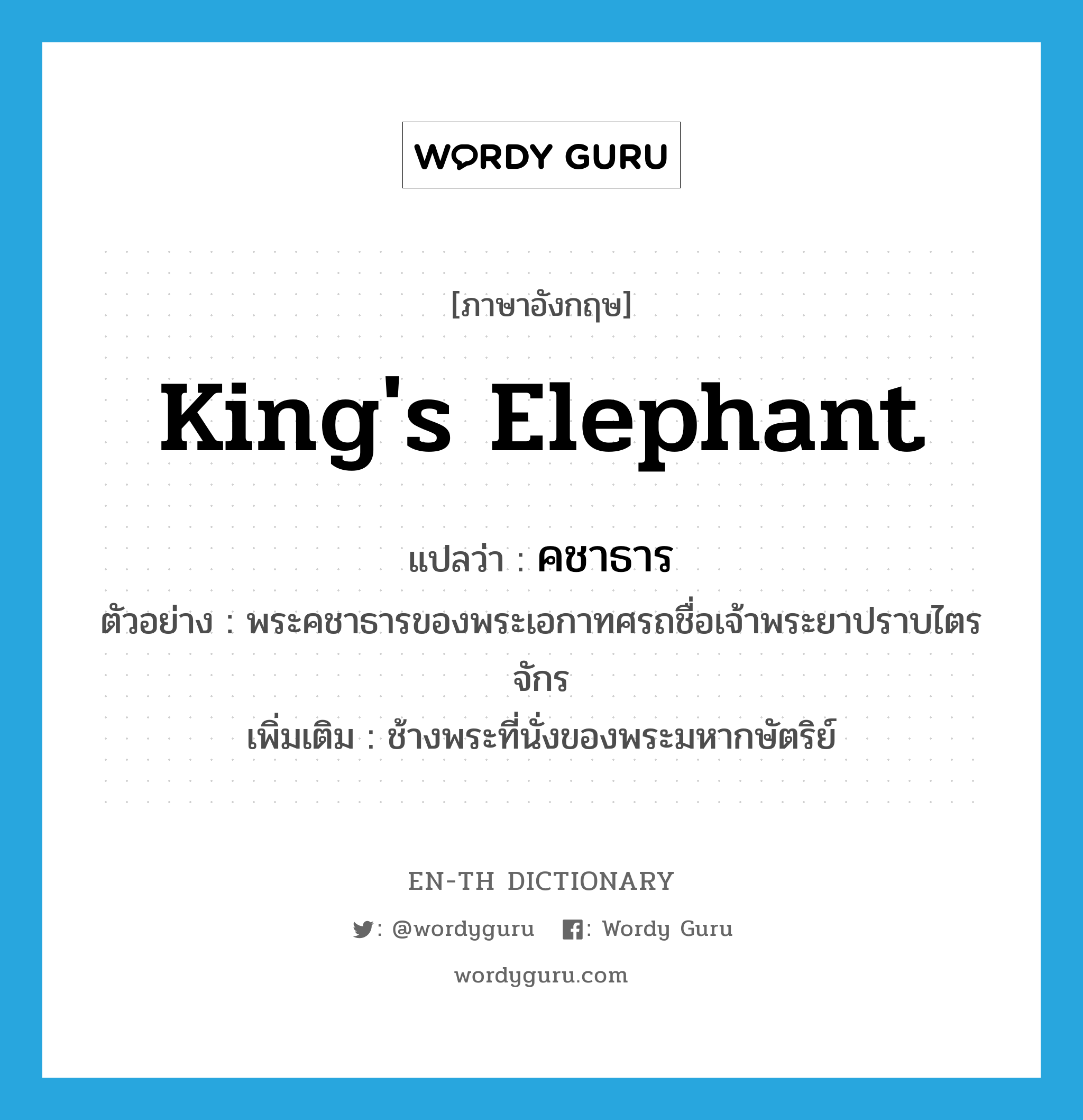 king&#39;s elephant แปลว่า?, คำศัพท์ภาษาอังกฤษ king&#39;s elephant แปลว่า คชาธาร ประเภท N ตัวอย่าง พระคชาธารของพระเอกาทศรถชื่อเจ้าพระยาปราบไตรจักร เพิ่มเติม ช้างพระที่นั่งของพระมหากษัตริย์ หมวด N