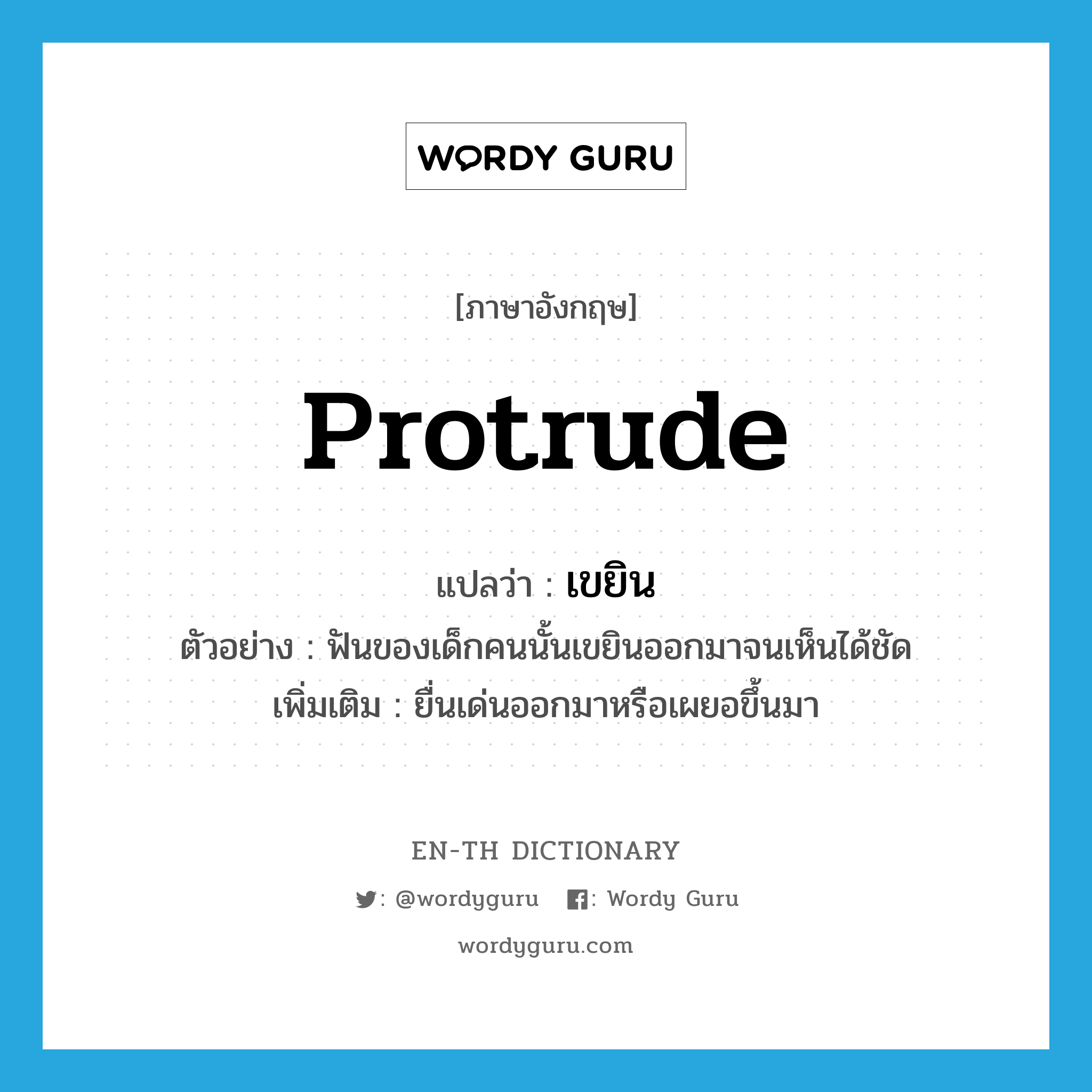 protrude แปลว่า?, คำศัพท์ภาษาอังกฤษ protrude แปลว่า เขยิน ประเภท V ตัวอย่าง ฟันของเด็กคนนั้นเขยินออกมาจนเห็นได้ชัด เพิ่มเติม ยื่นเด่นออกมาหรือเผยอขึ้นมา หมวด V