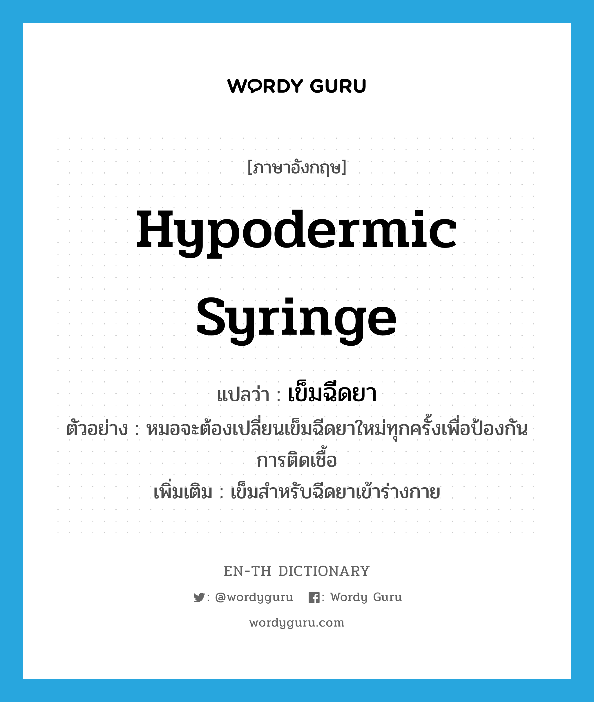 hypodermic syringe แปลว่า?, คำศัพท์ภาษาอังกฤษ hypodermic syringe แปลว่า เข็มฉีดยา ประเภท N ตัวอย่าง หมอจะต้องเปลี่ยนเข็มฉีดยาใหม่ทุกครั้งเพื่อป้องกันการติดเชื้อ เพิ่มเติม เข็มสำหรับฉีดยาเข้าร่างกาย หมวด N