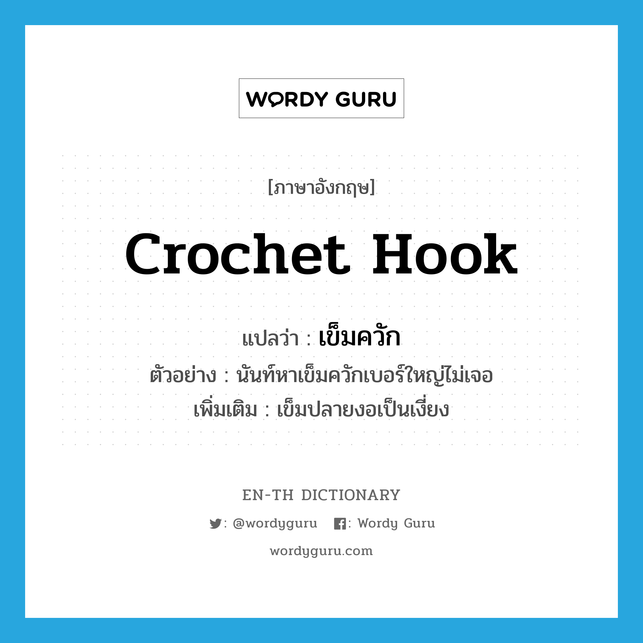 crochet hook แปลว่า?, คำศัพท์ภาษาอังกฤษ crochet hook แปลว่า เข็มควัก ประเภท N ตัวอย่าง นันท์หาเข็มควักเบอร์ใหญ่ไม่เจอ เพิ่มเติม เข็มปลายงอเป็นเงี่ยง หมวด N