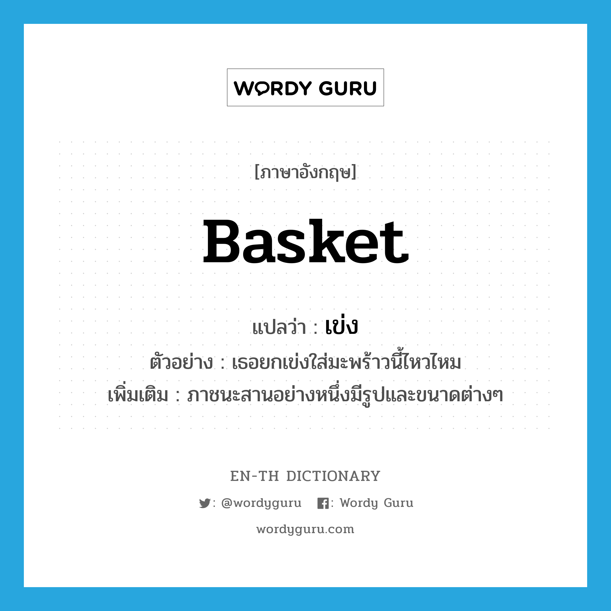 basket แปลว่า?, คำศัพท์ภาษาอังกฤษ basket แปลว่า เข่ง ประเภท N ตัวอย่าง เธอยกเข่งใส่มะพร้าวนี้ไหวไหม เพิ่มเติม ภาชนะสานอย่างหนึ่งมีรูปและขนาดต่างๆ หมวด N