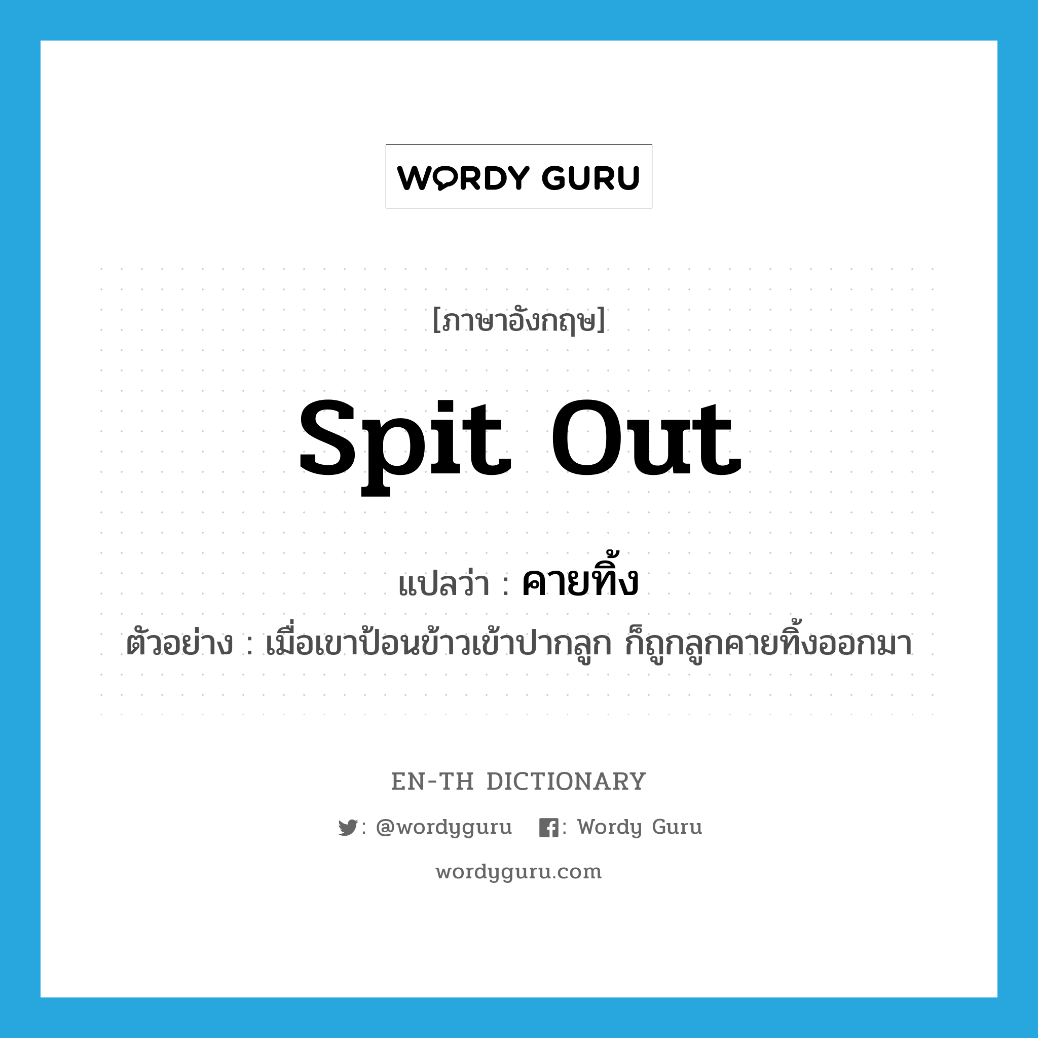 spit out แปลว่า?, คำศัพท์ภาษาอังกฤษ spit out แปลว่า คายทิ้ง ประเภท V ตัวอย่าง เมื่อเขาป้อนข้าวเข้าปากลูก ก็ถูกลูกคายทิ้งออกมา หมวด V