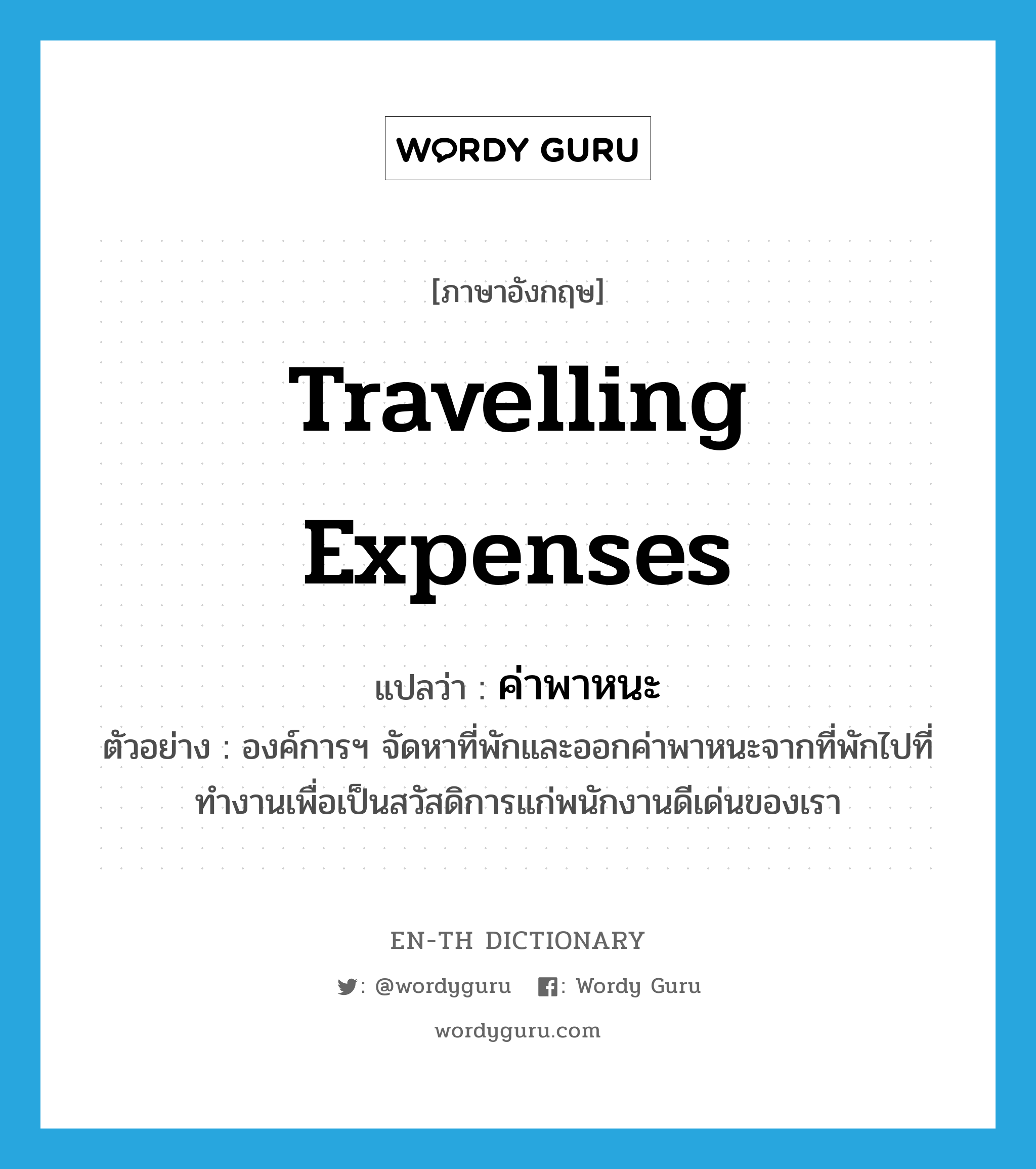 travelling expenses แปลว่า?, คำศัพท์ภาษาอังกฤษ travelling expenses แปลว่า ค่าพาหนะ ประเภท N ตัวอย่าง องค์การฯ จัดหาที่พักและออกค่าพาหนะจากที่พักไปที่ทำงานเพื่อเป็นสวัสดิการแก่พนักงานดีเด่นของเรา หมวด N