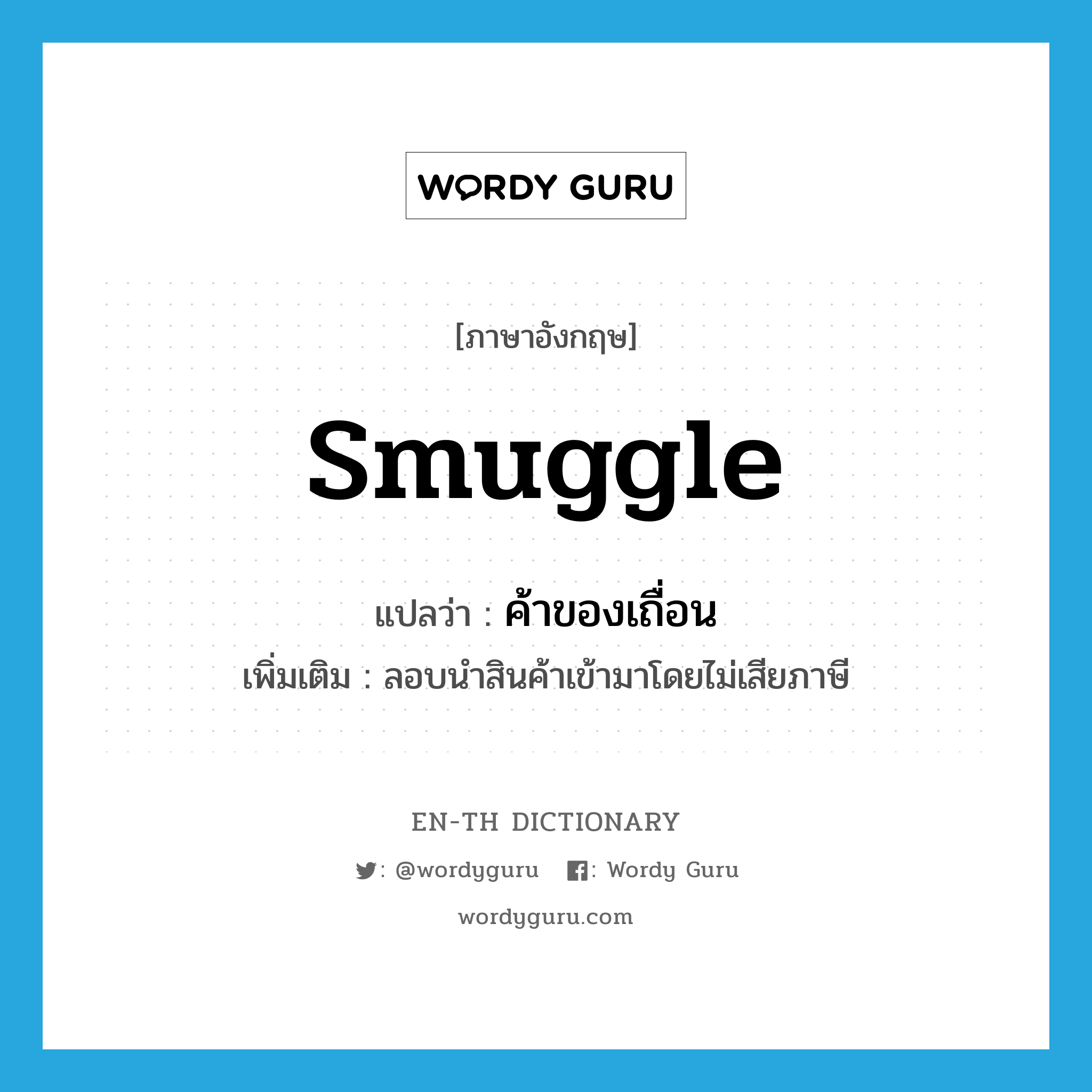 smuggle แปลว่า?, คำศัพท์ภาษาอังกฤษ smuggle แปลว่า ค้าของเถื่อน ประเภท V เพิ่มเติม ลอบนำสินค้าเข้ามาโดยไม่เสียภาษี หมวด V