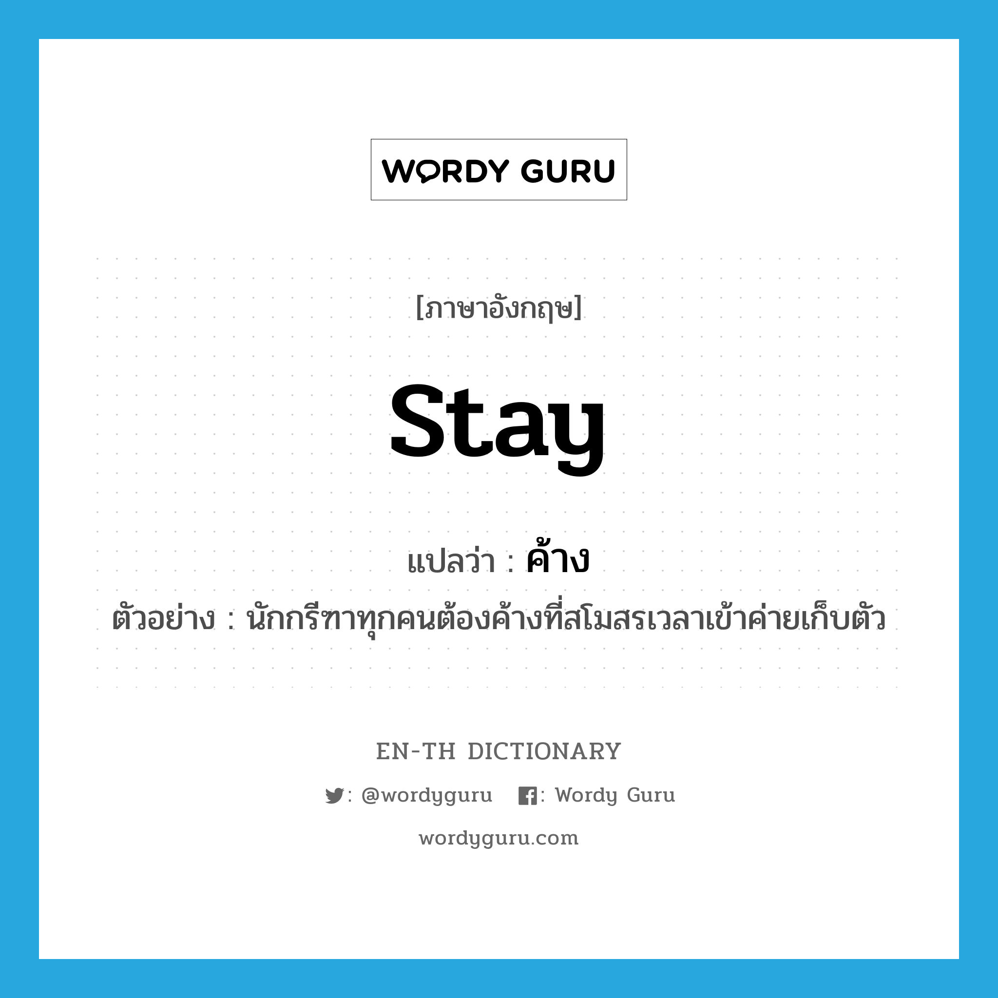 stay แปลว่า?, คำศัพท์ภาษาอังกฤษ stay แปลว่า ค้าง ประเภท V ตัวอย่าง นักกรีฑาทุกคนต้องค้างที่สโมสรเวลาเข้าค่ายเก็บตัว หมวด V