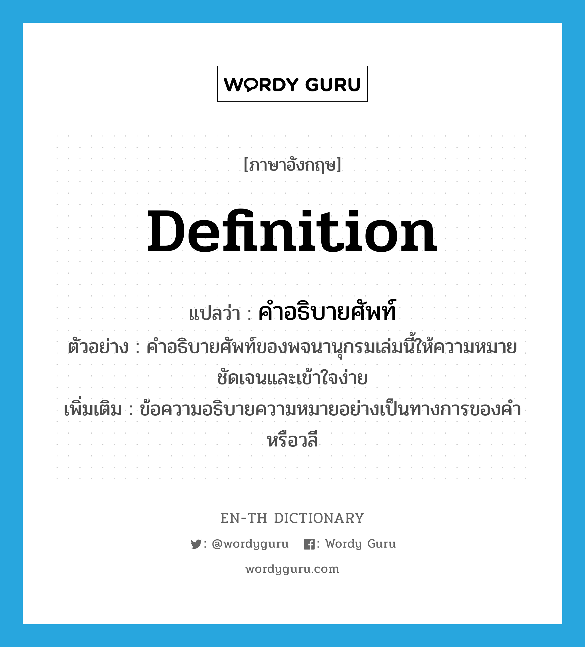 definition แปลว่า?, คำศัพท์ภาษาอังกฤษ definition แปลว่า คำอธิบายศัพท์ ประเภท N ตัวอย่าง คำอธิบายศัพท์ของพจนานุกรมเล่มนี้ให้ความหมายชัดเจนและเข้าใจง่าย เพิ่มเติม ข้อความอธิบายความหมายอย่างเป็นทางการของคำหรือวลี หมวด N