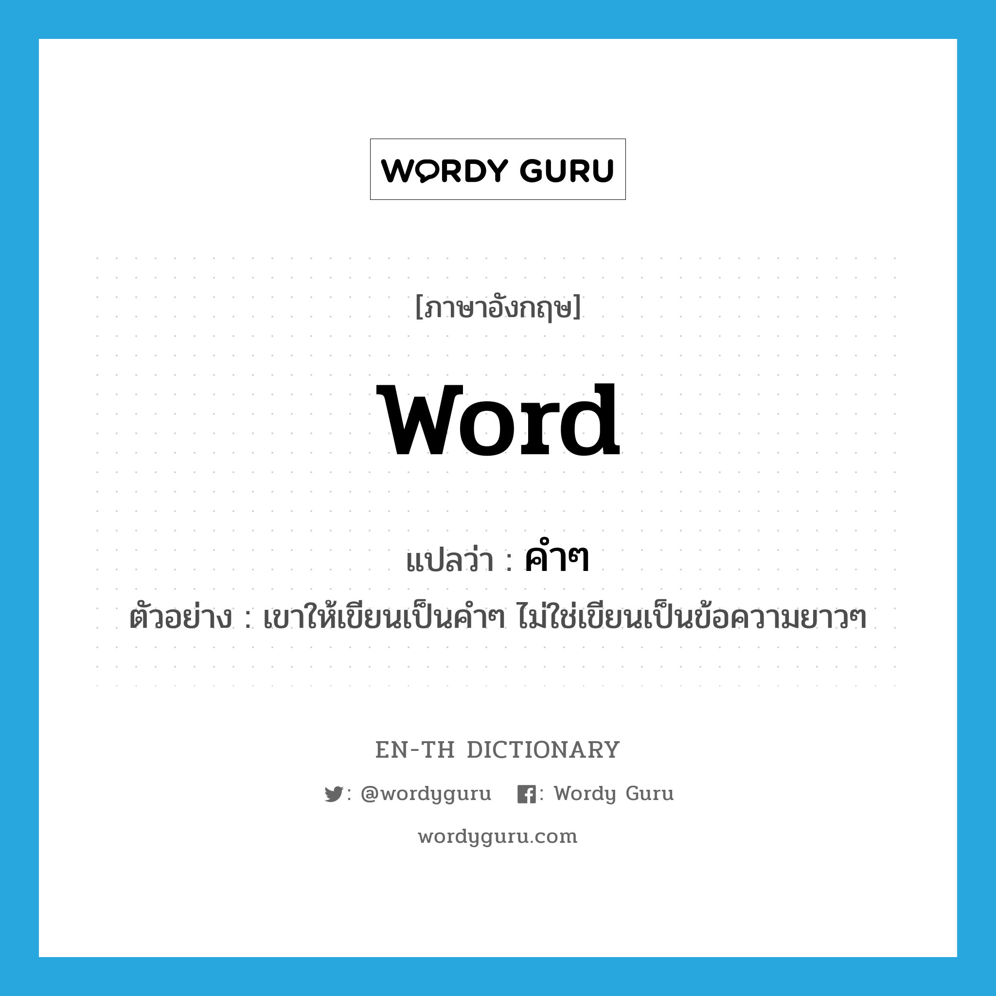 word แปลว่า?, คำศัพท์ภาษาอังกฤษ word แปลว่า คำๆ ประเภท N ตัวอย่าง เขาให้เขียนเป็นคำๆ ไม่ใช่เขียนเป็นข้อความยาวๆ หมวด N