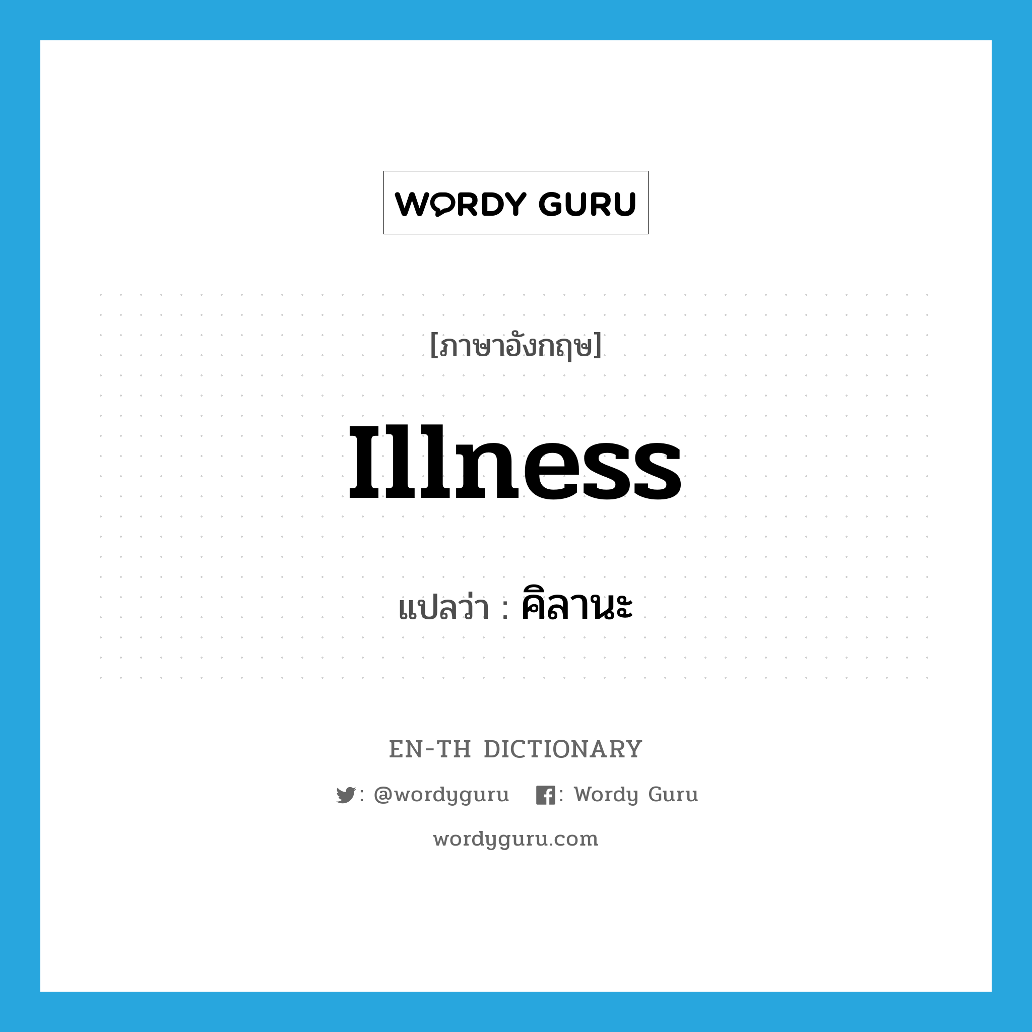 illness แปลว่า?, คำศัพท์ภาษาอังกฤษ illness แปลว่า คิลานะ ประเภท N หมวด N