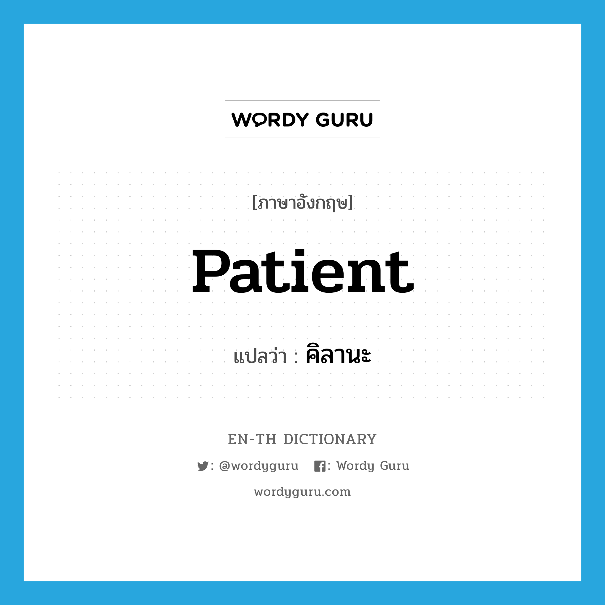 patient แปลว่า?, คำศัพท์ภาษาอังกฤษ patient แปลว่า คิลานะ ประเภท N หมวด N