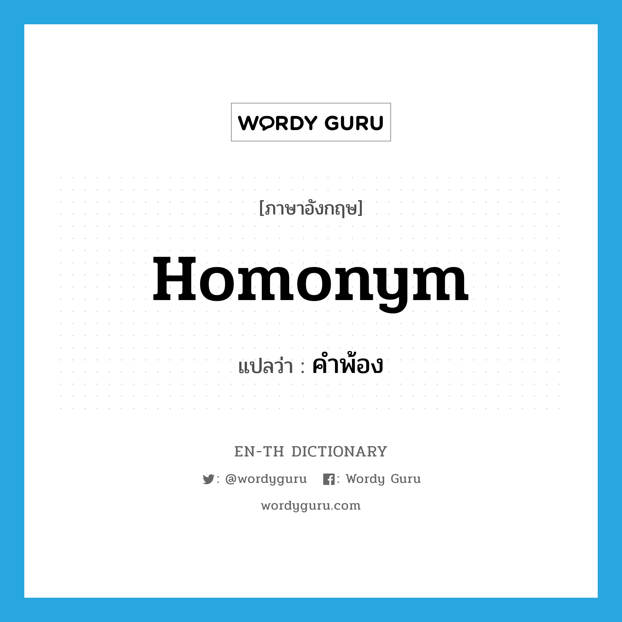 homonym แปลว่า?, คำศัพท์ภาษาอังกฤษ homonym แปลว่า คำพ้อง ประเภท N หมวด N