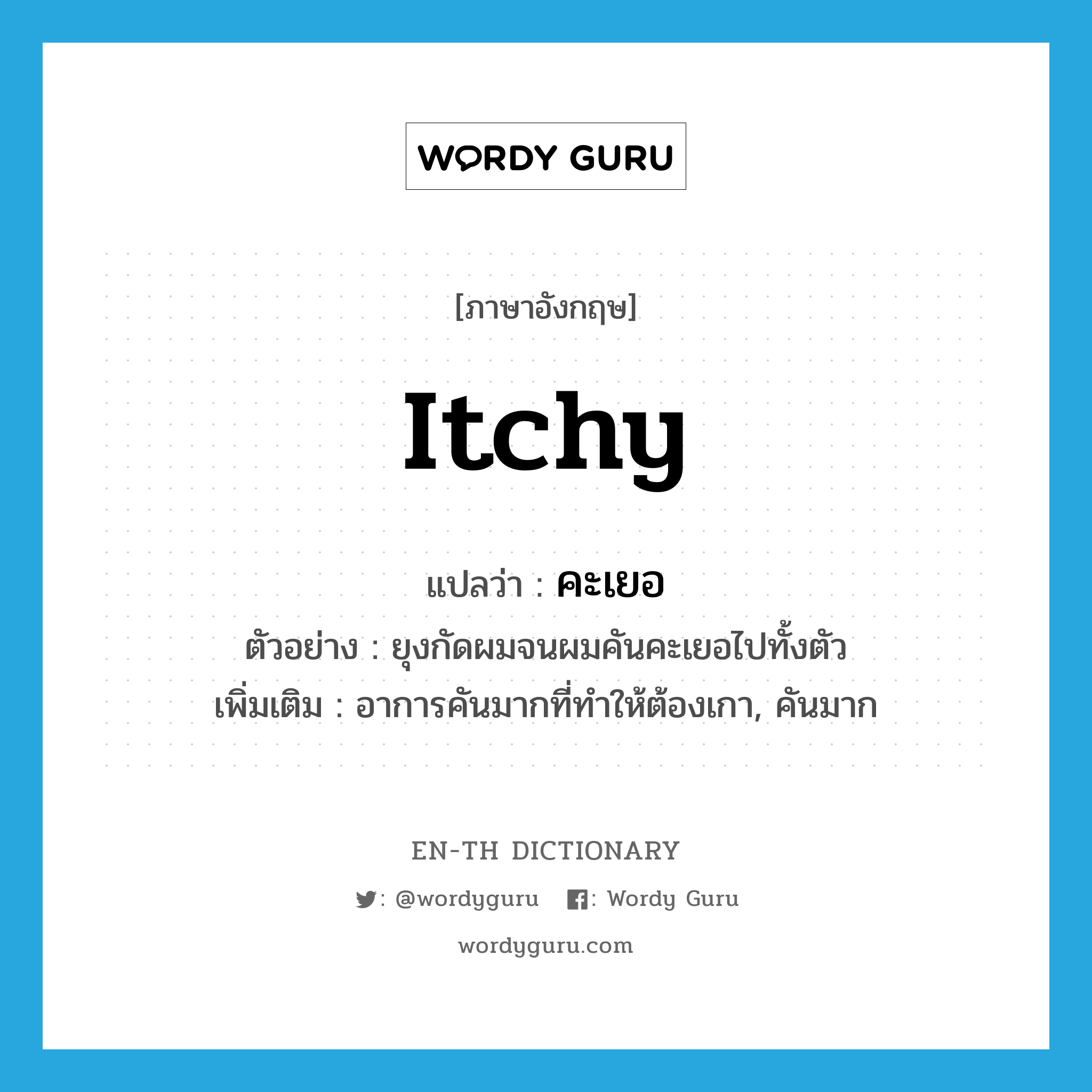 itchy แปลว่า?, คำศัพท์ภาษาอังกฤษ itchy แปลว่า คะเยอ ประเภท ADV ตัวอย่าง ยุงกัดผมจนผมคันคะเยอไปทั้งตัว เพิ่มเติม อาการคันมากที่ทำให้ต้องเกา, คันมาก หมวด ADV