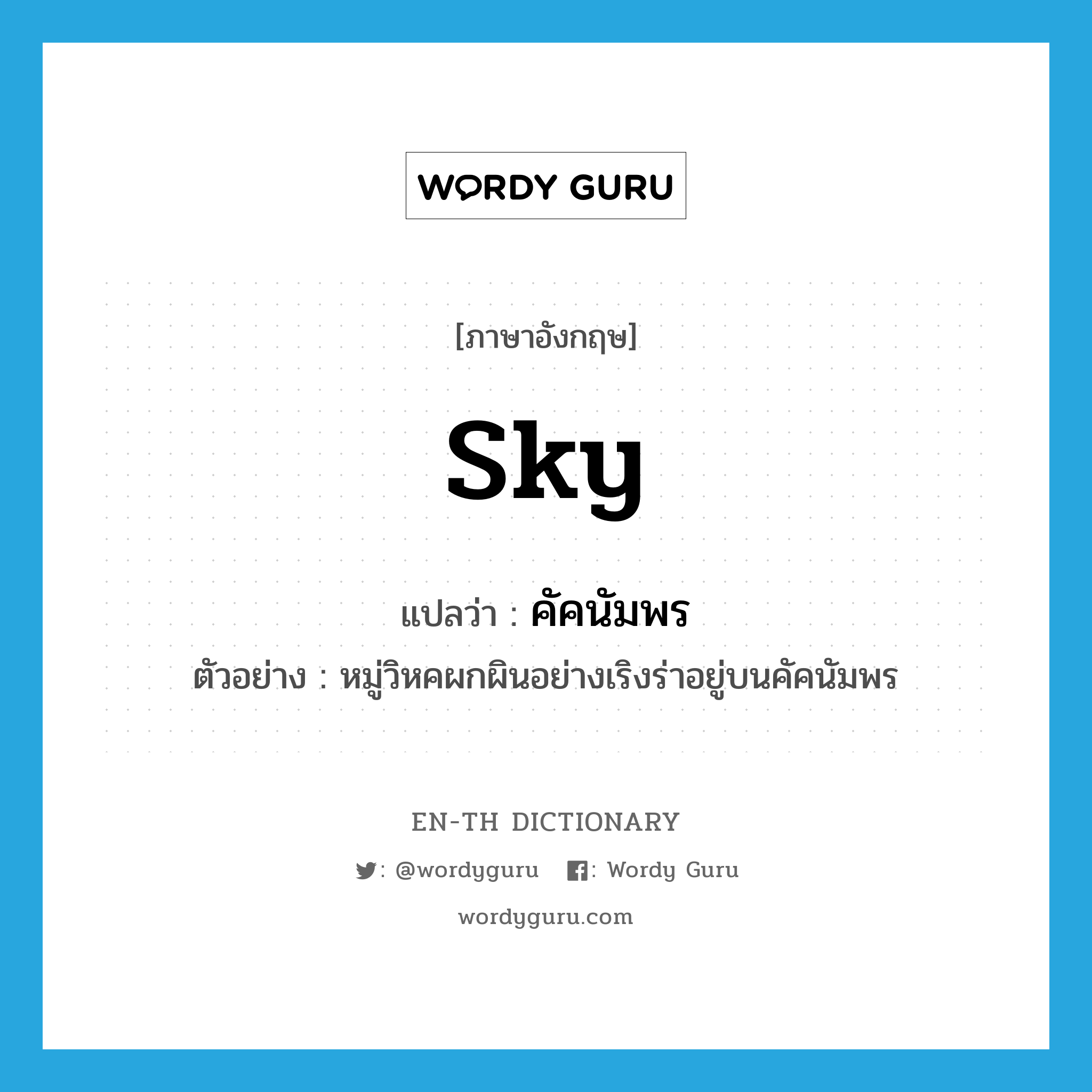 sky แปลว่า?, คำศัพท์ภาษาอังกฤษ sky แปลว่า คัคนัมพร ประเภท N ตัวอย่าง หมู่วิหคผกผินอย่างเริงร่าอยู่บนคัคนัมพร หมวด N