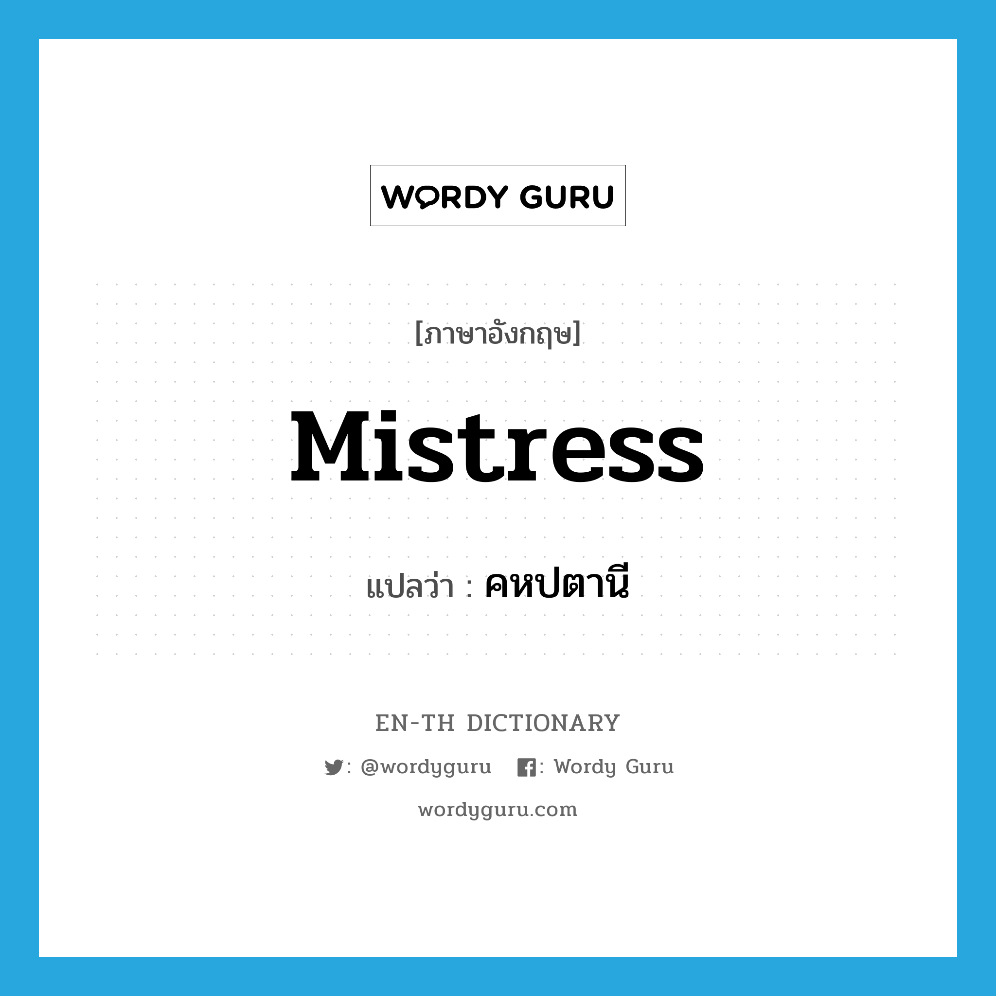 mistress แปลว่า?, คำศัพท์ภาษาอังกฤษ mistress แปลว่า คหปตานี ประเภท N หมวด N