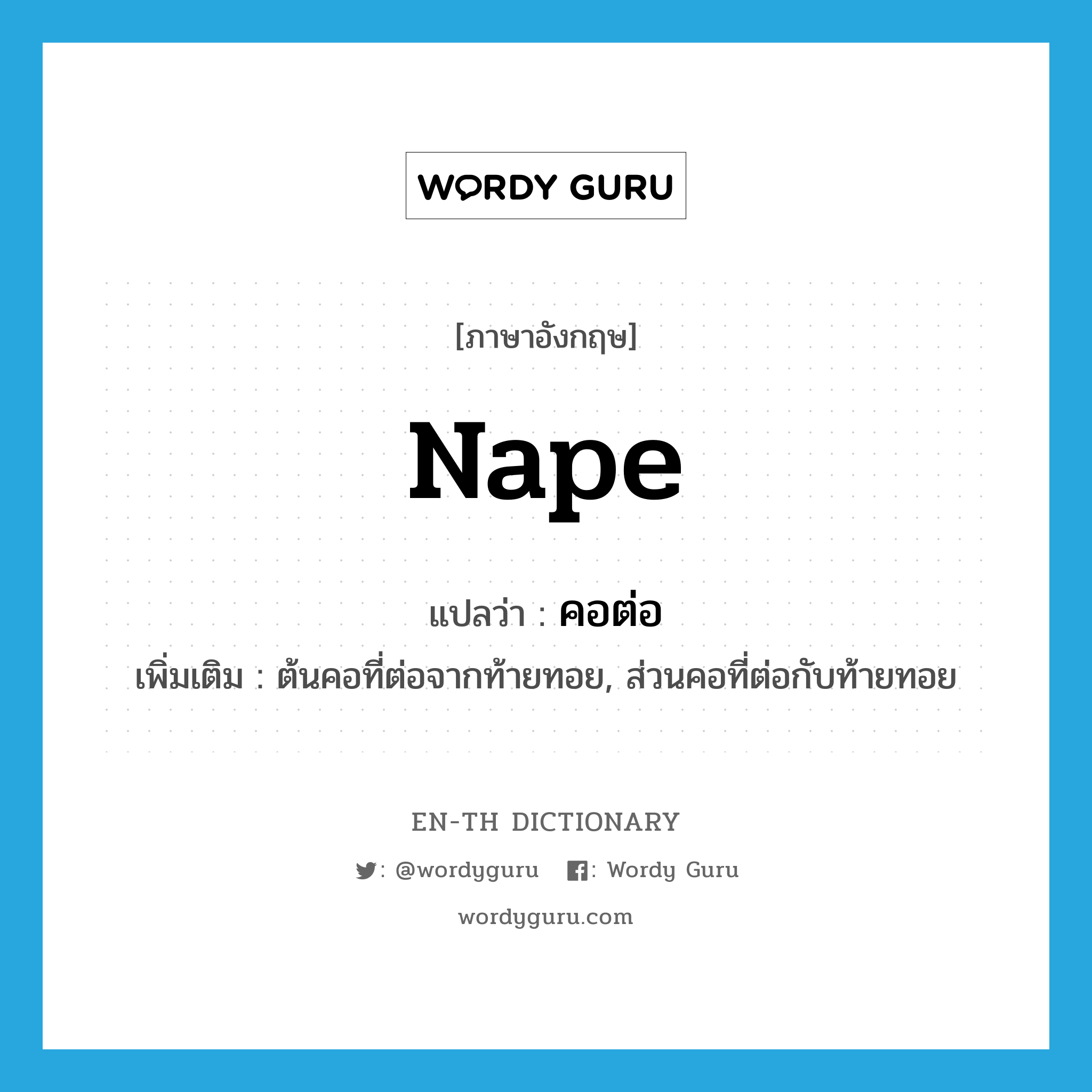 nape แปลว่า?, คำศัพท์ภาษาอังกฤษ nape แปลว่า คอต่อ ประเภท N เพิ่มเติม ต้นคอที่ต่อจากท้ายทอย, ส่วนคอที่ต่อกับท้ายทอย หมวด N