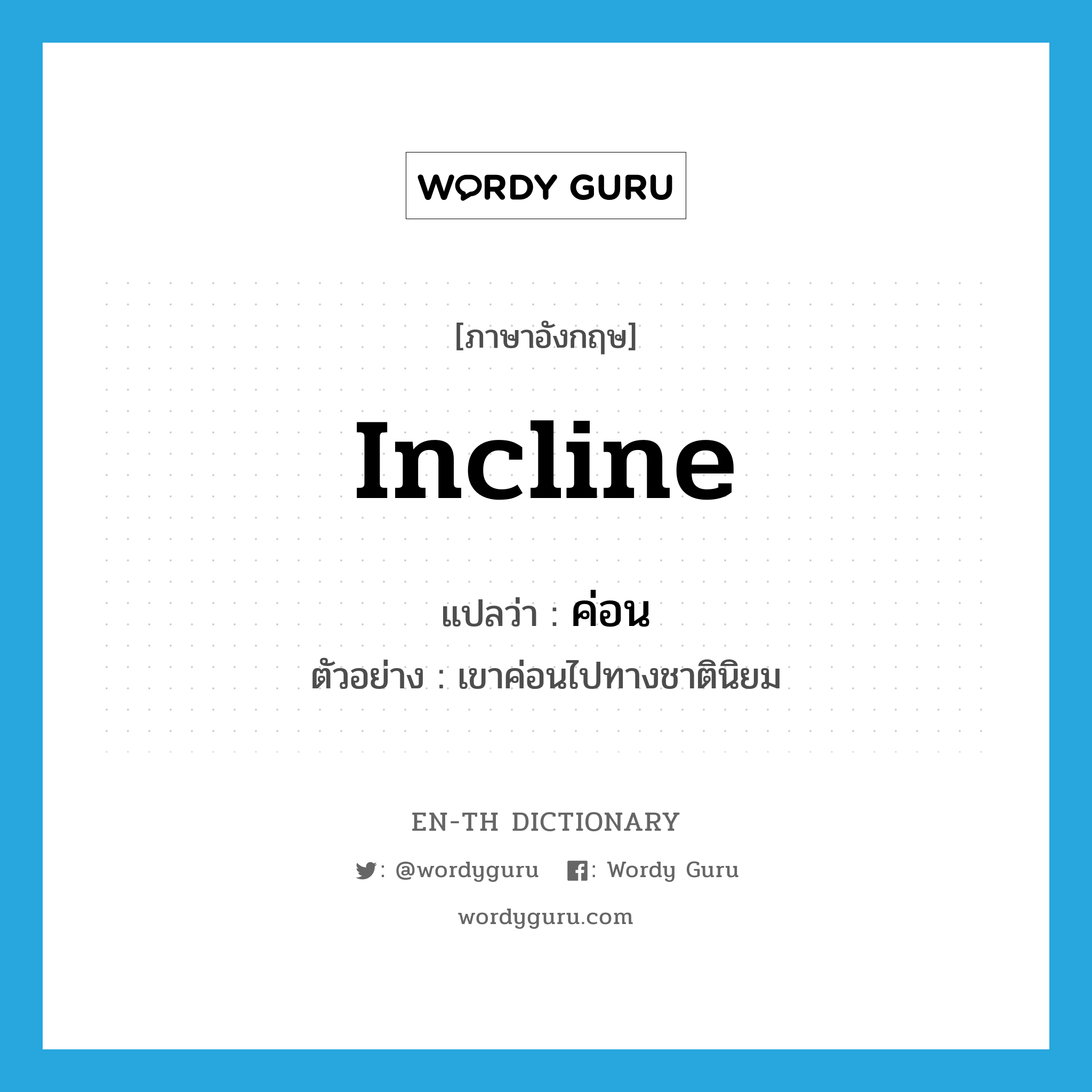 incline แปลว่า?, คำศัพท์ภาษาอังกฤษ incline แปลว่า ค่อน ประเภท V ตัวอย่าง เขาค่อนไปทางชาตินิยม หมวด V