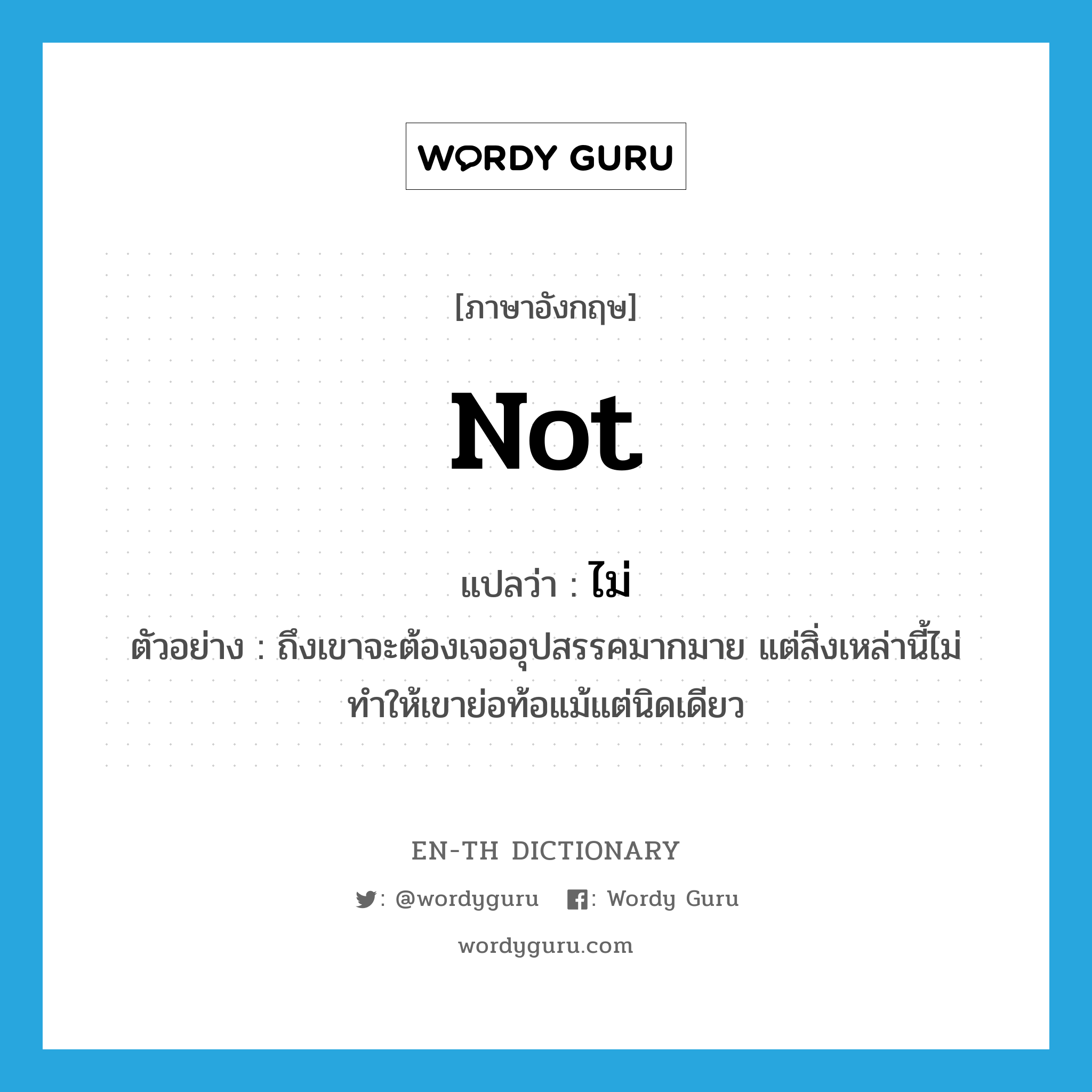 not แปลว่า?, คำศัพท์ภาษาอังกฤษ not แปลว่า ไม่ ประเภท NEG ตัวอย่าง ถึงเขาจะต้องเจออุปสรรคมากมาย แต่สิ่งเหล่านี้ไม่ทำให้เขาย่อท้อแม้แต่นิดเดียว หมวด NEG