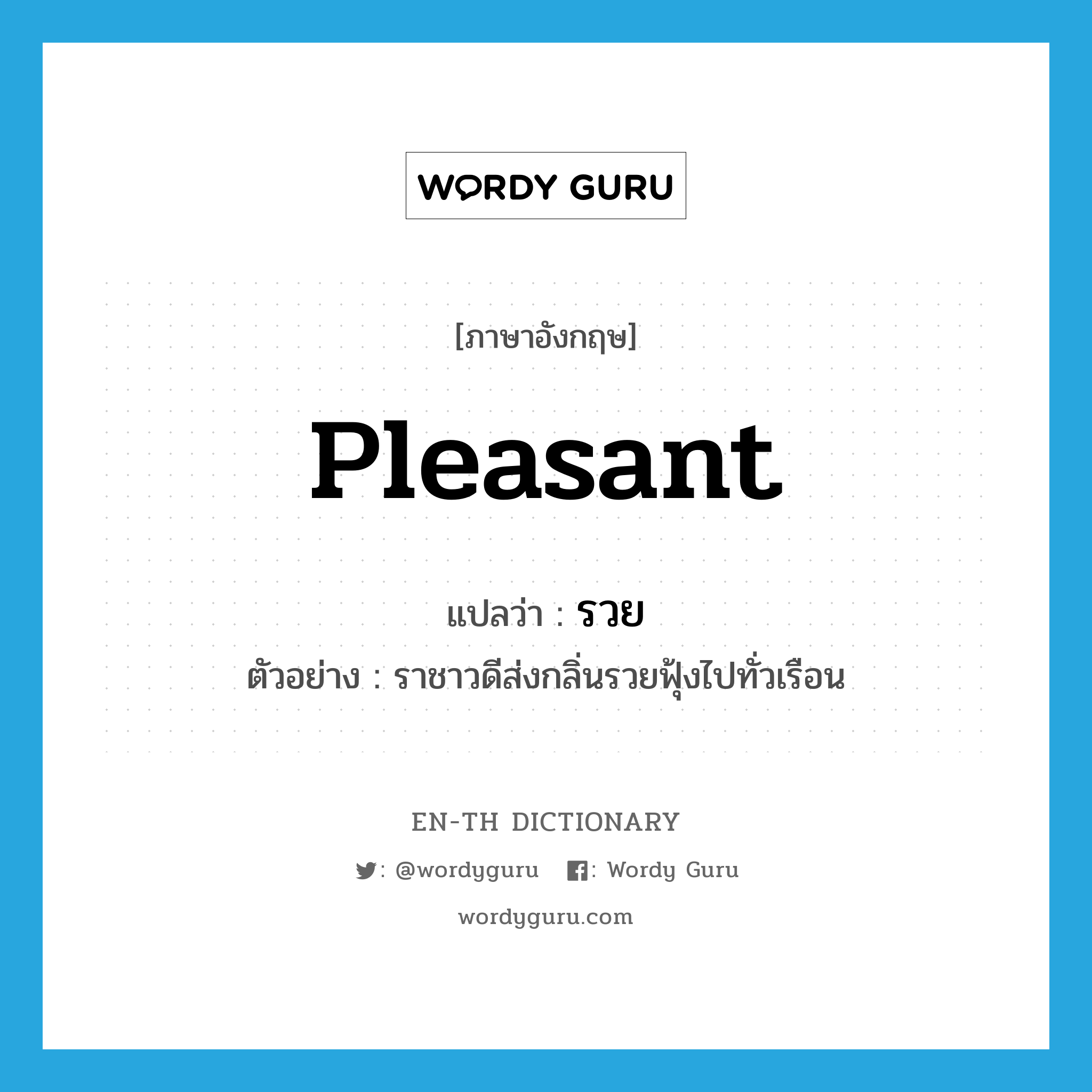 pleasant แปลว่า?, คำศัพท์ภาษาอังกฤษ pleasant แปลว่า รวย ประเภท ADJ ตัวอย่าง ราชาวดีส่งกลิ่นรวยฟุ้งไปทั่วเรือน หมวด ADJ