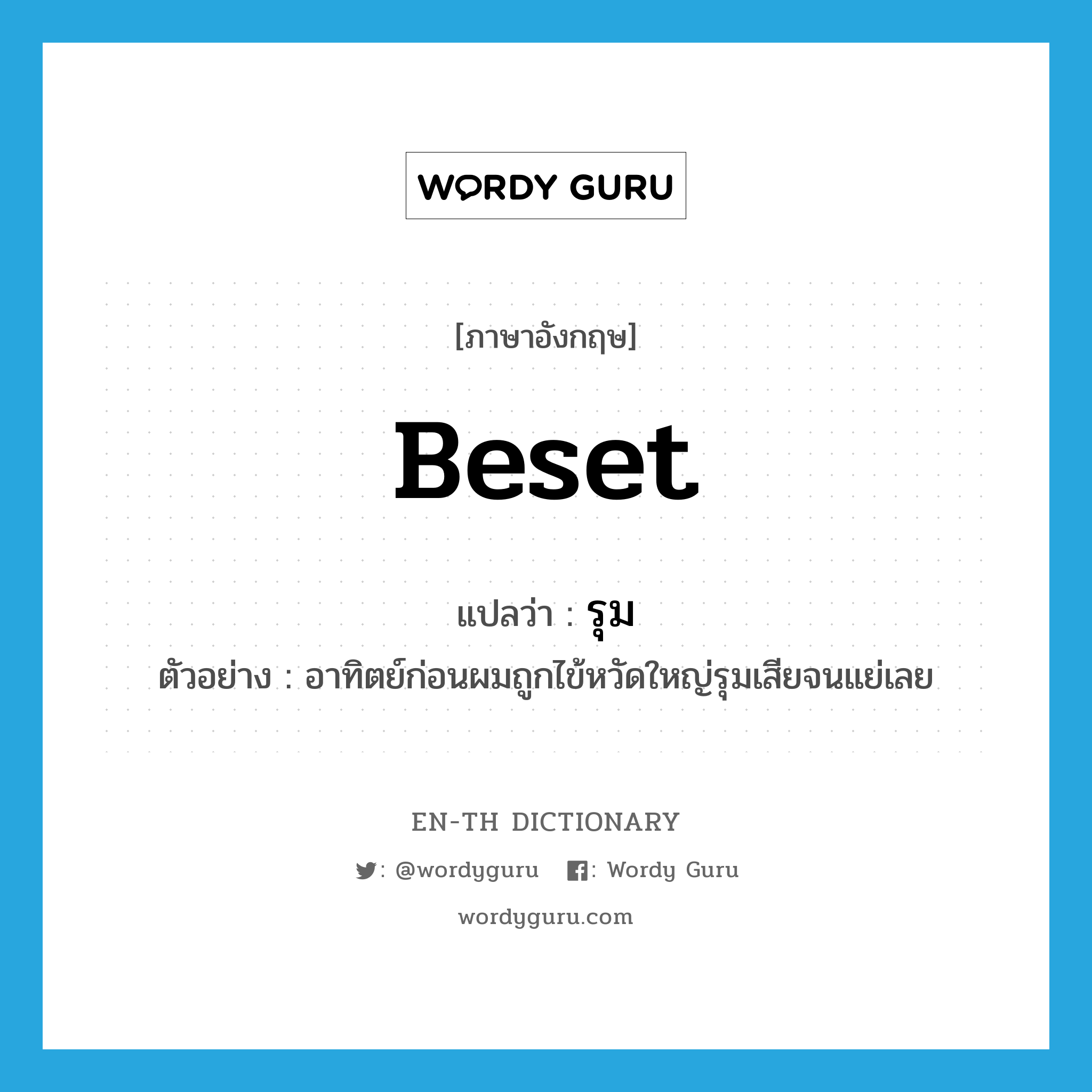 beset แปลว่า?, คำศัพท์ภาษาอังกฤษ beset แปลว่า รุม ประเภท V ตัวอย่าง อาทิตย์ก่อนผมถูกไข้หวัดใหญ่รุมเสียจนแย่เลย หมวด V