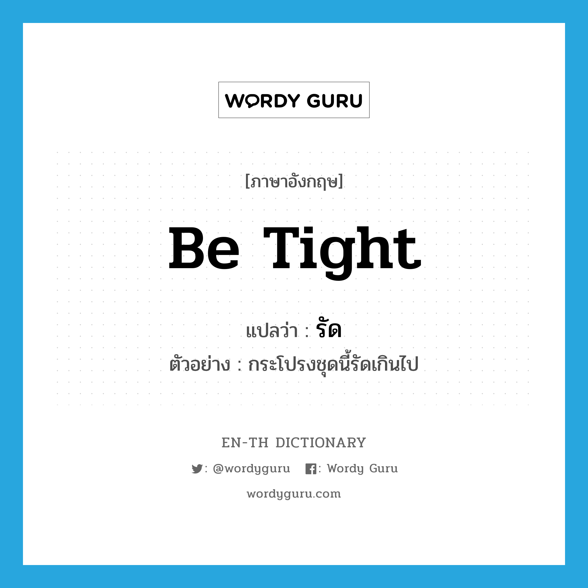 be tight แปลว่า?, คำศัพท์ภาษาอังกฤษ be tight แปลว่า รัด ประเภท V ตัวอย่าง กระโปรงชุดนี้รัดเกินไป หมวด V