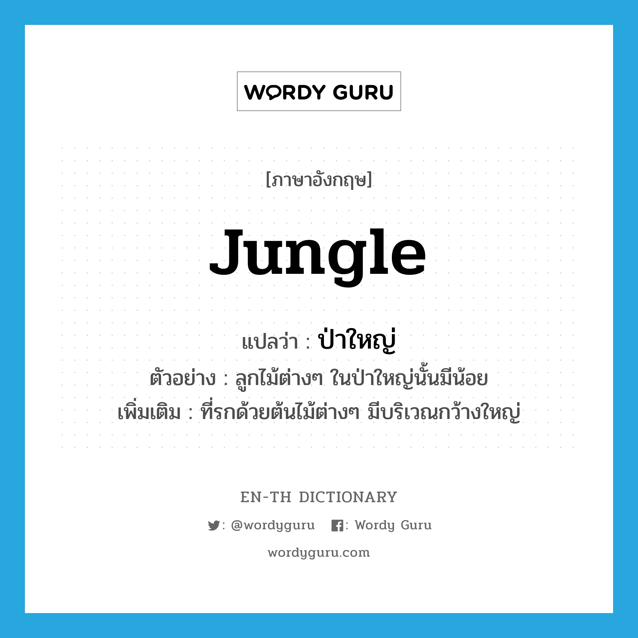 jungle แปลว่า?, คำศัพท์ภาษาอังกฤษ jungle แปลว่า ป่าใหญ่ ประเภท N ตัวอย่าง ลูกไม้ต่างๆ ในป่าใหญ่นั้นมีน้อย เพิ่มเติม ที่รกด้วยต้นไม้ต่างๆ มีบริเวณกว้างใหญ่ หมวด N